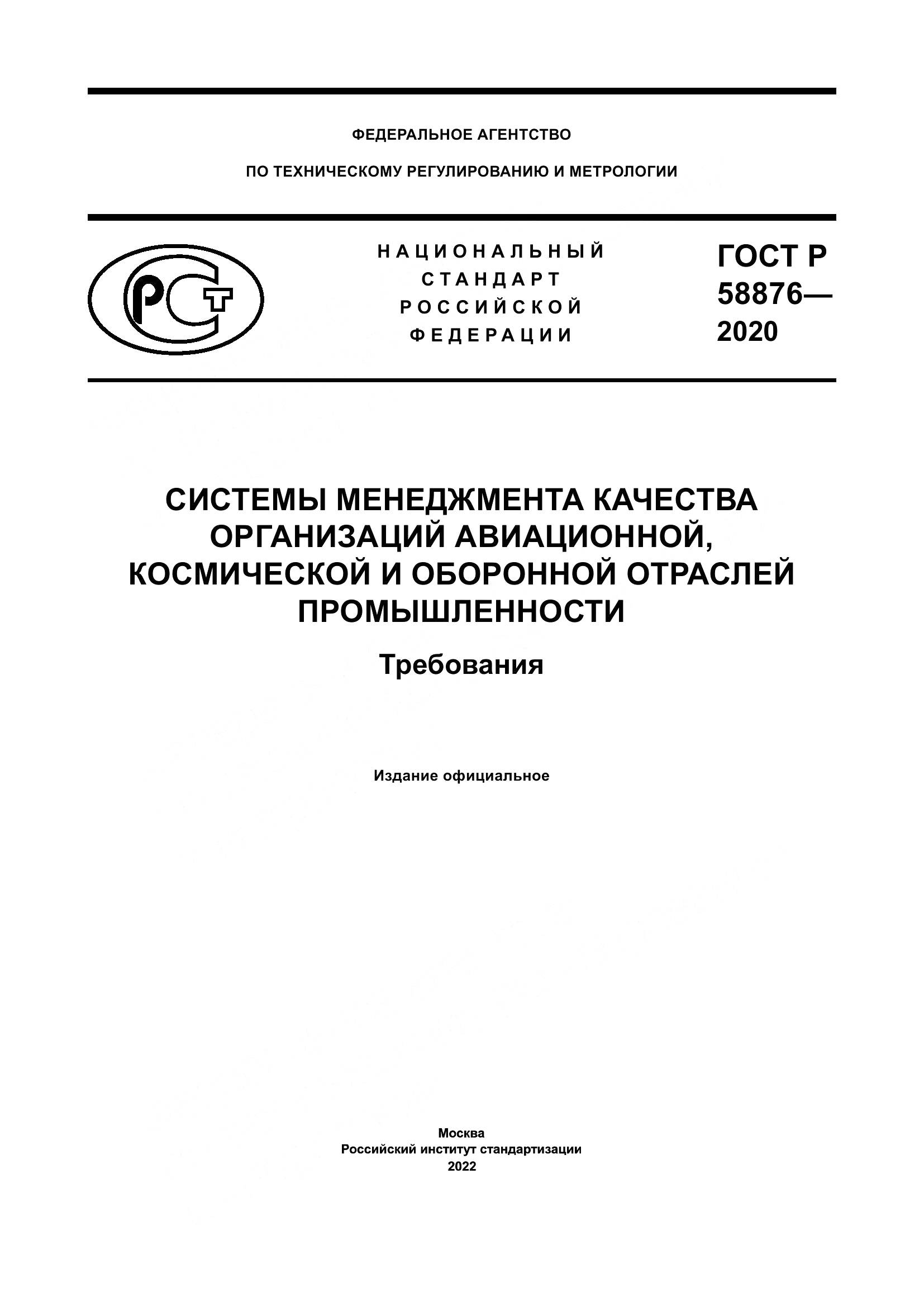 ГОСТ Р 58876-2020, страница 1