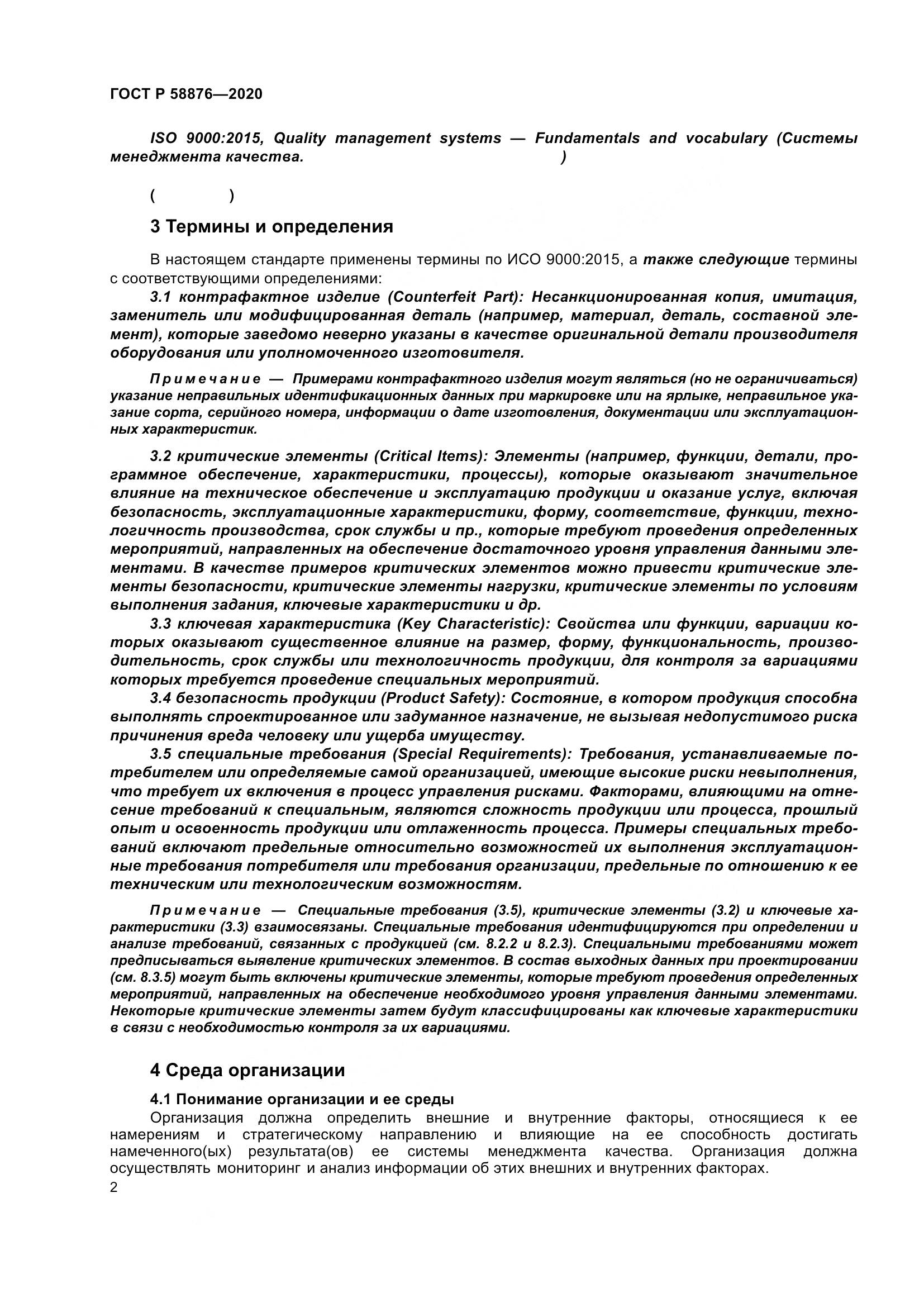 ГОСТ Р 58876-2020, страница 10