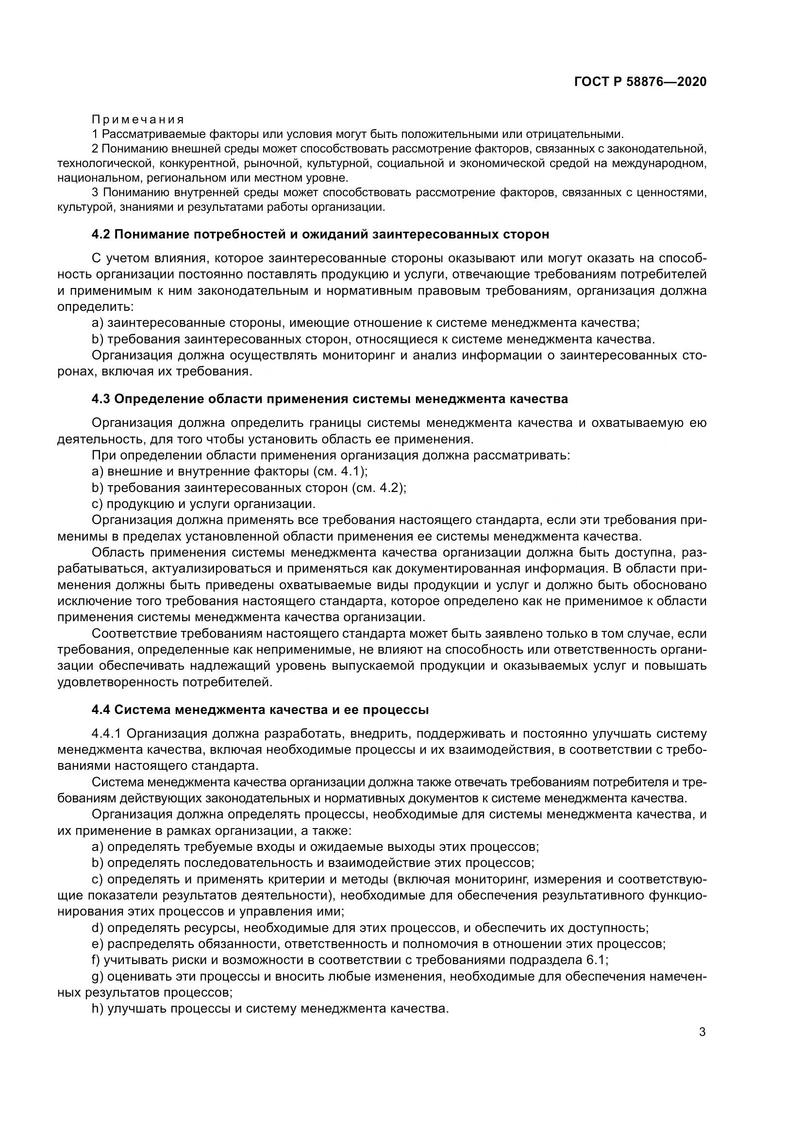 ГОСТ Р 58876-2020, страница 11