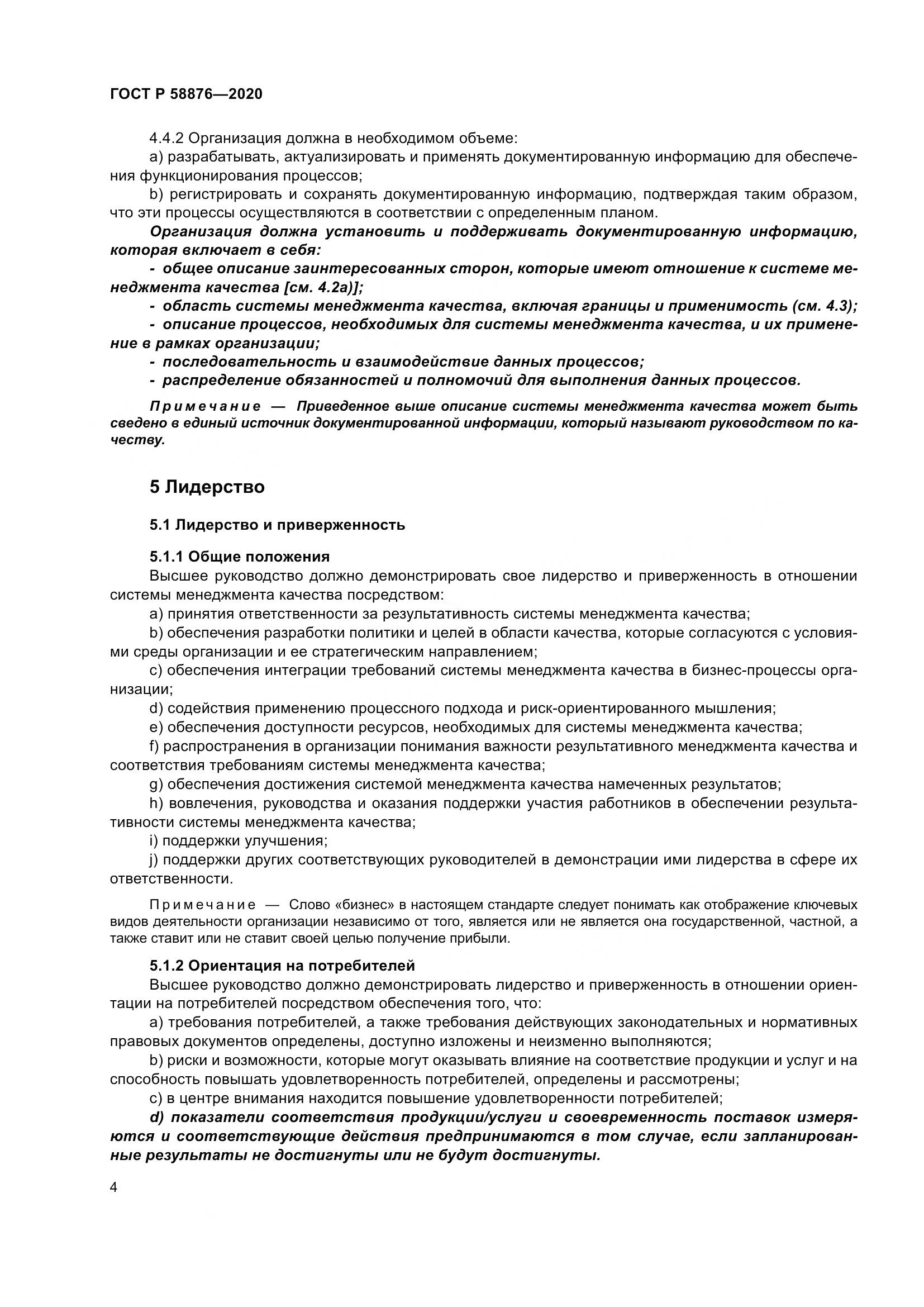 ГОСТ Р 58876-2020, страница 12