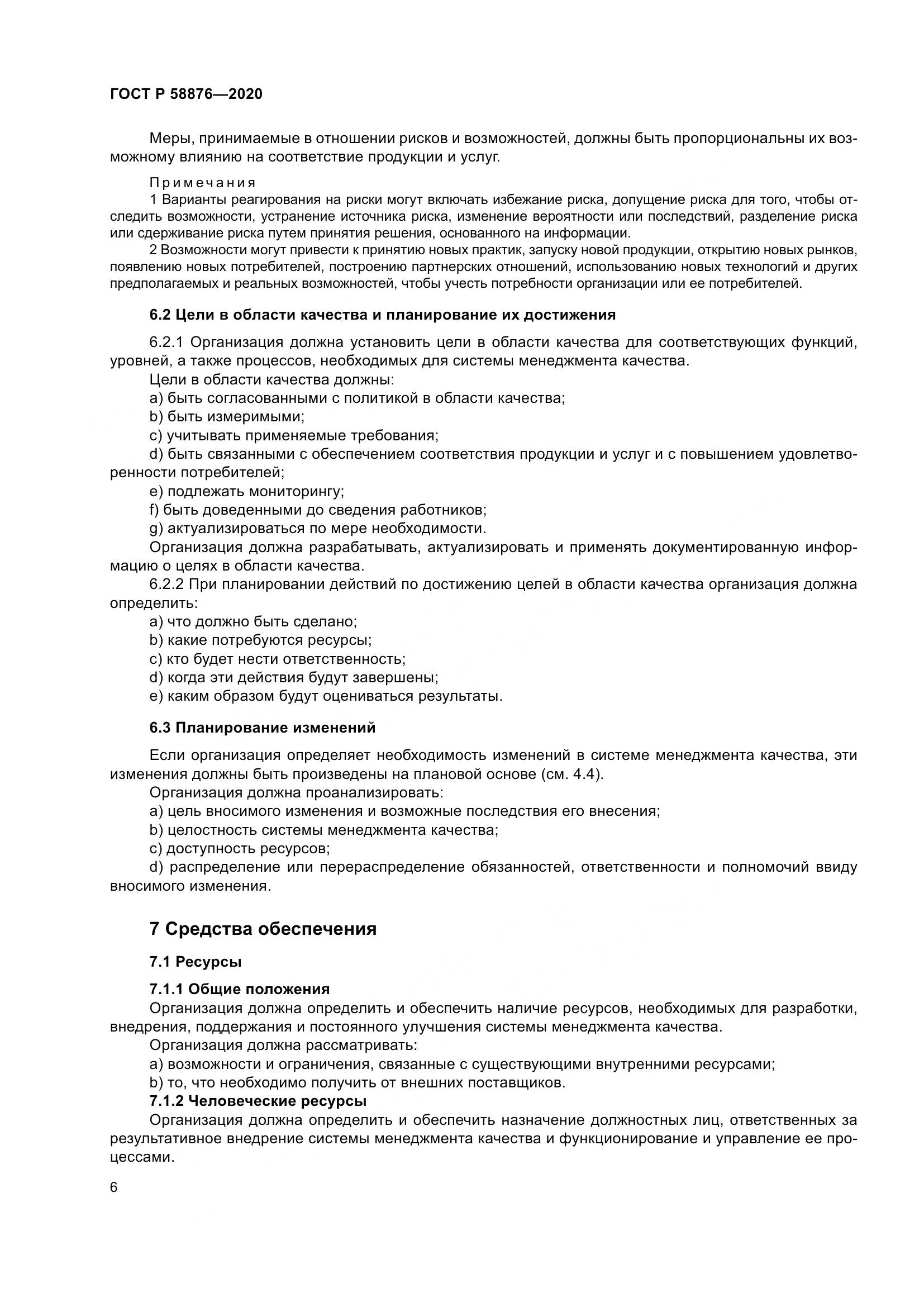 ГОСТ Р 58876-2020, страница 14