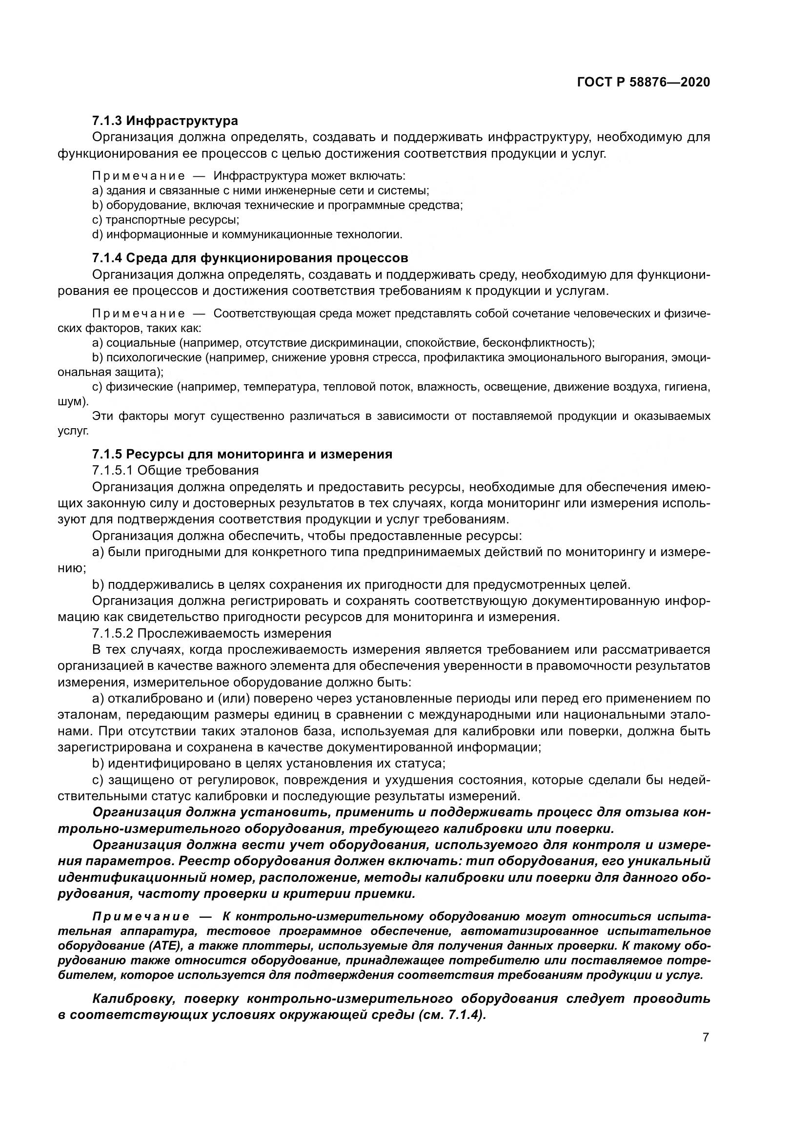 ГОСТ Р 58876-2020, страница 15