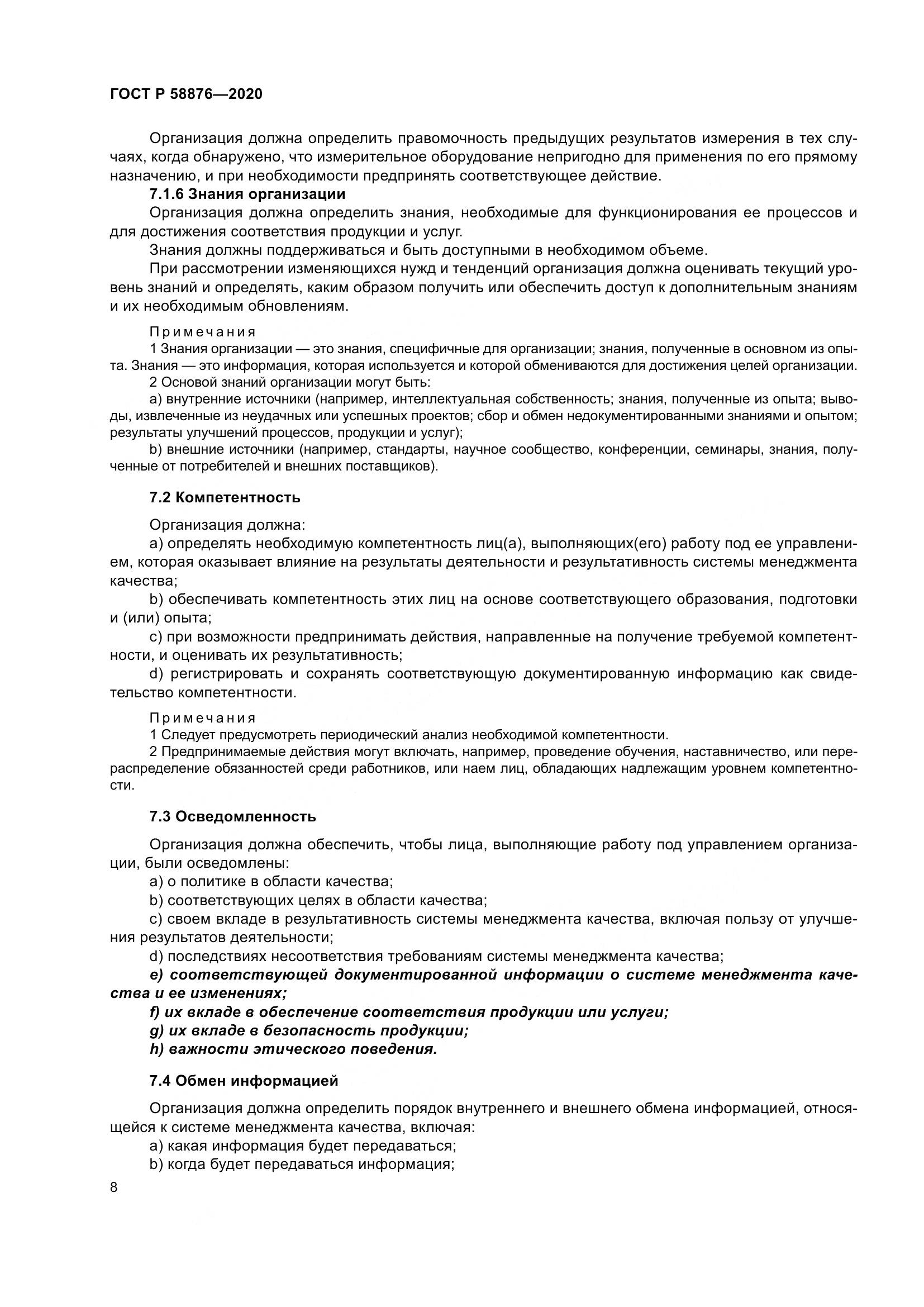 ГОСТ Р 58876-2020, страница 16