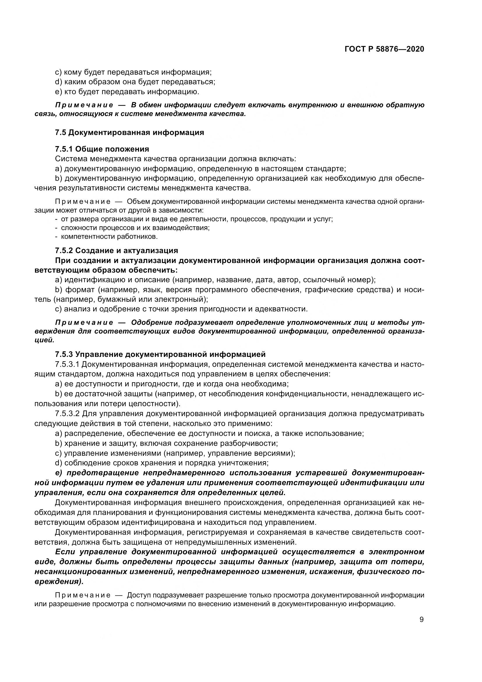 ГОСТ Р 58876-2020, страница 17