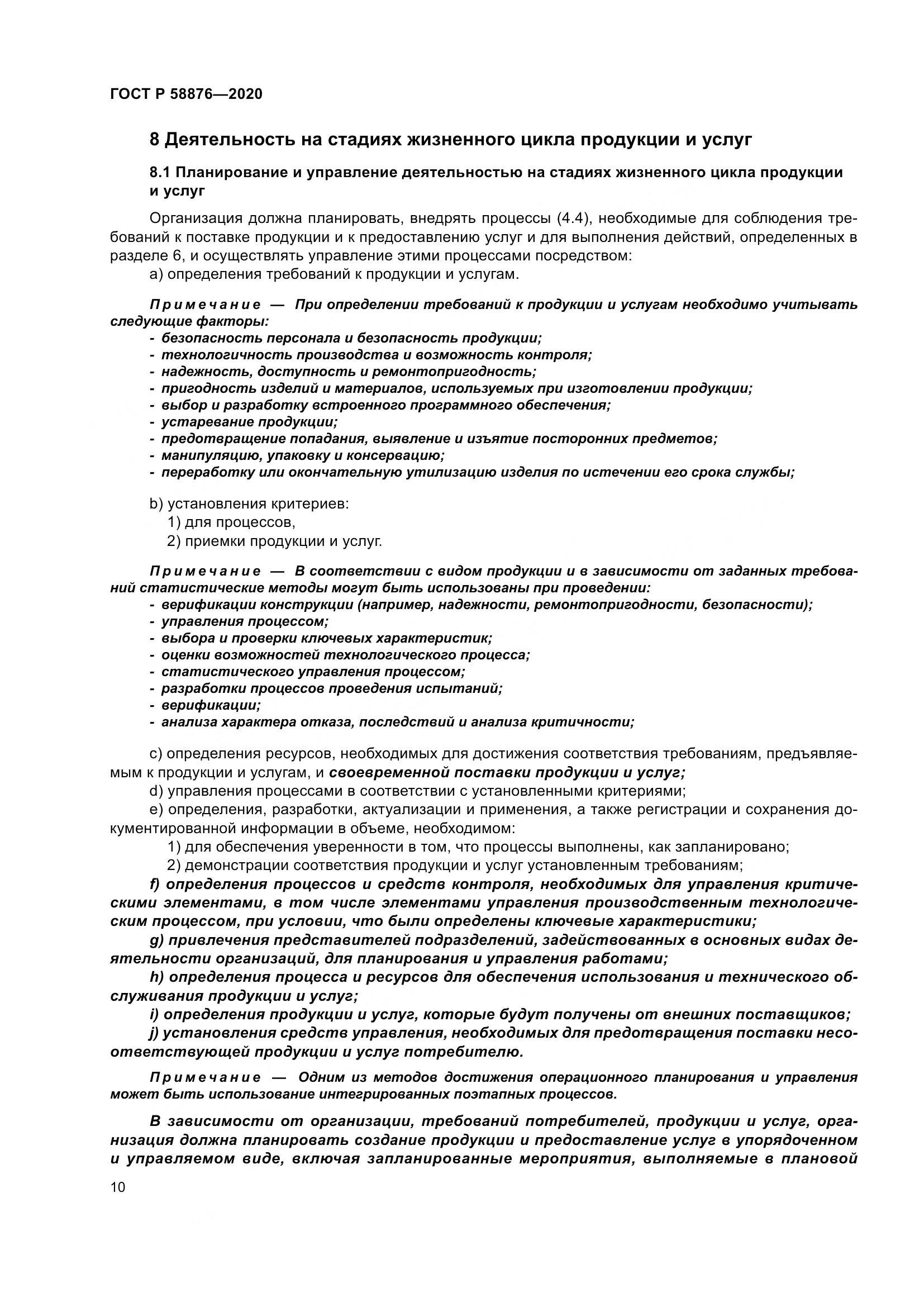 ГОСТ Р 58876-2020, страница 18
