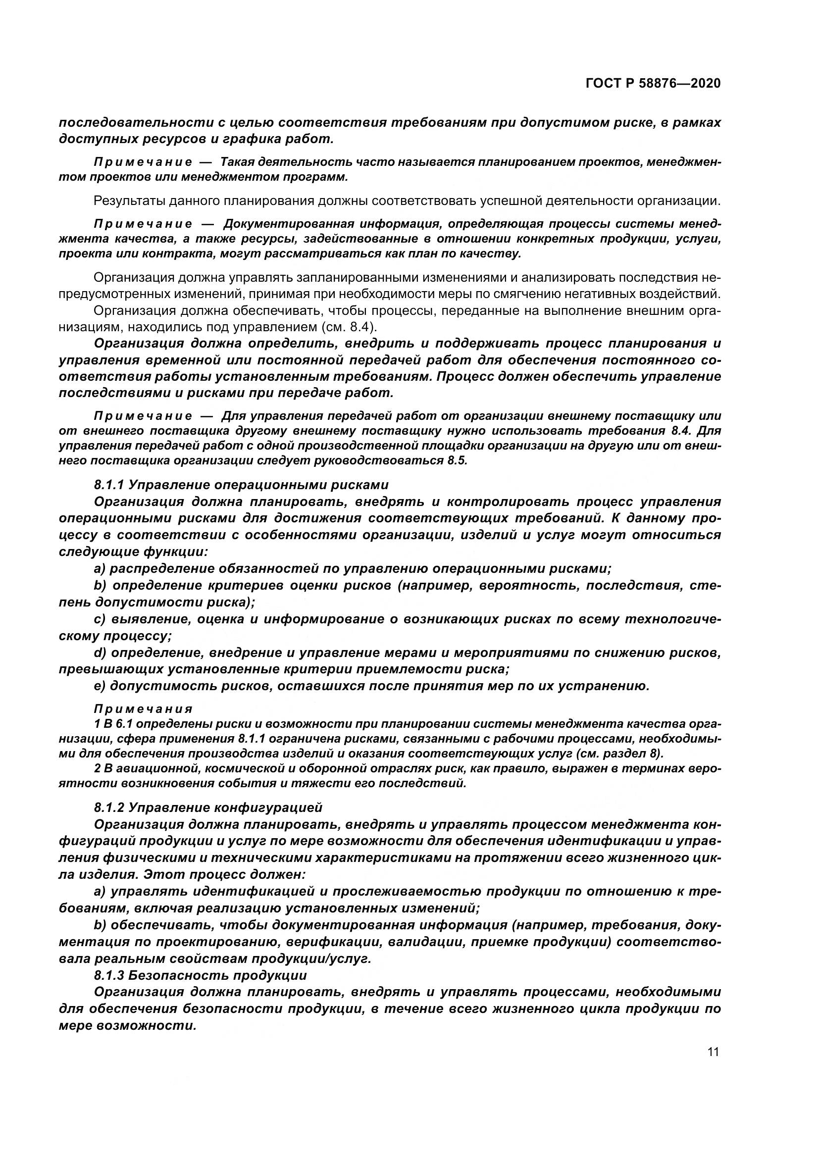ГОСТ Р 58876-2020, страница 19