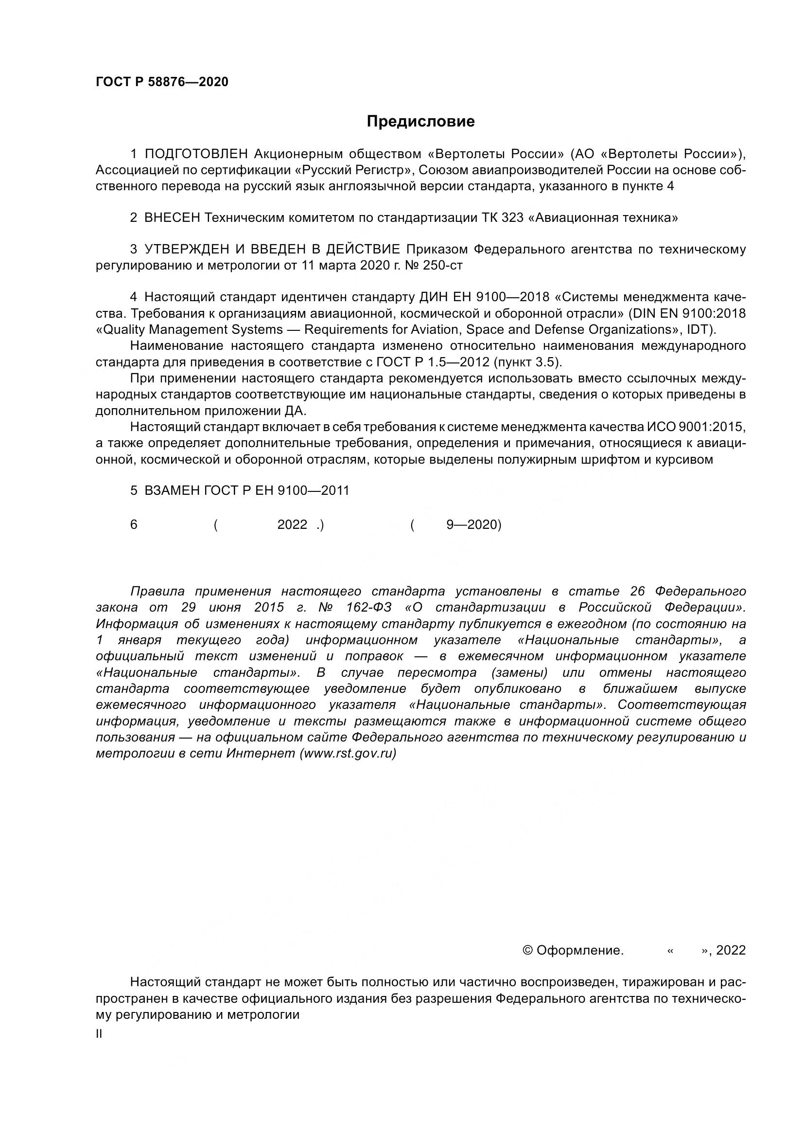 ГОСТ Р 58876-2020, страница 2