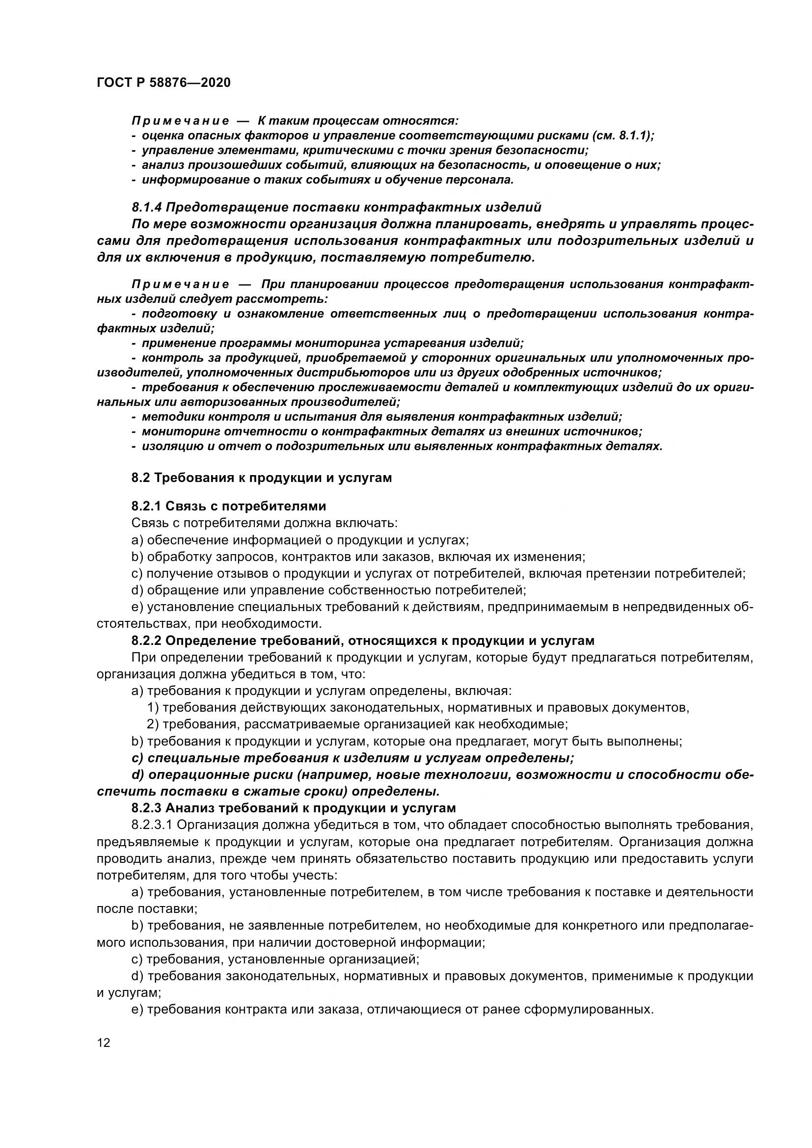 ГОСТ Р 58876-2020, страница 20