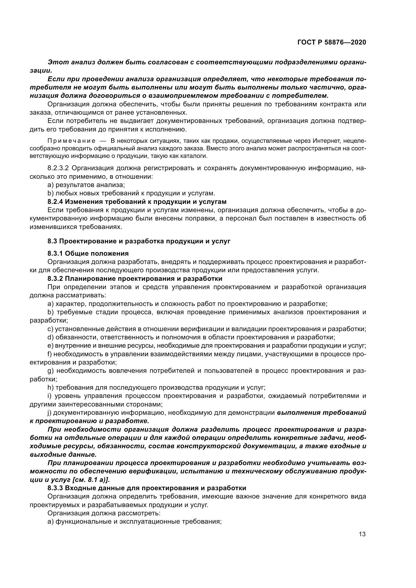ГОСТ Р 58876-2020, страница 21