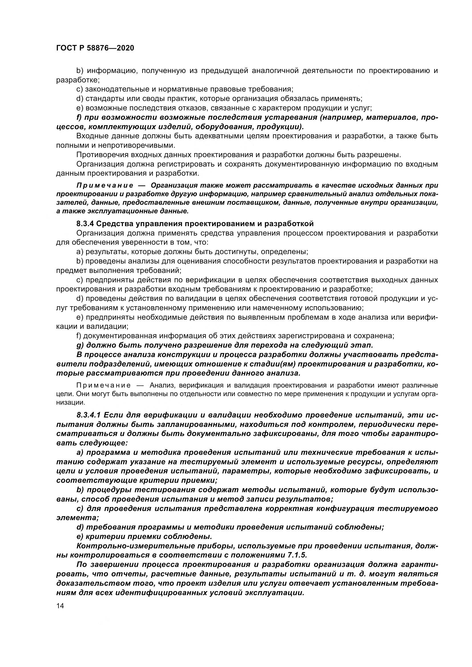 ГОСТ Р 58876-2020, страница 22