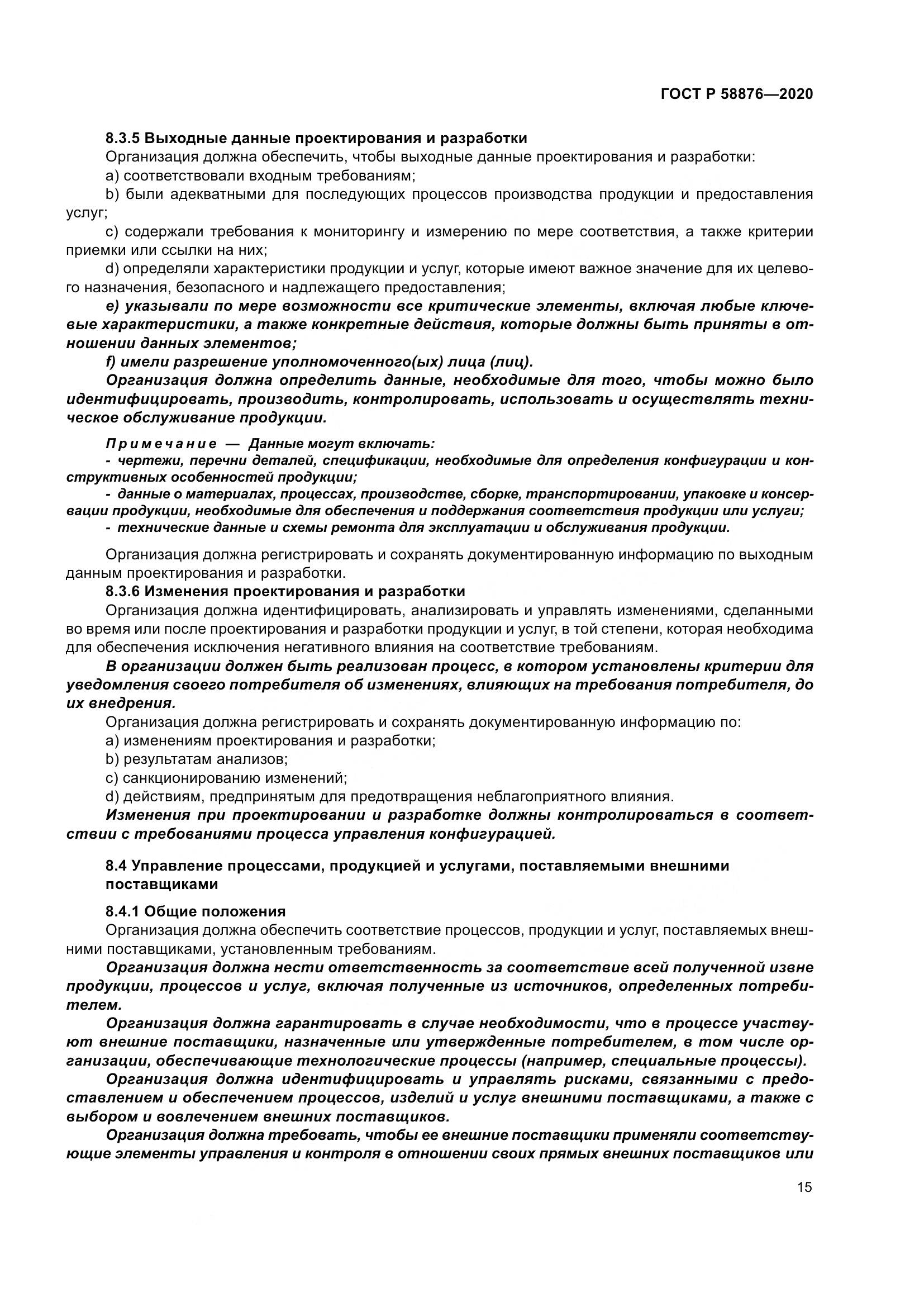 ГОСТ Р 58876-2020, страница 23