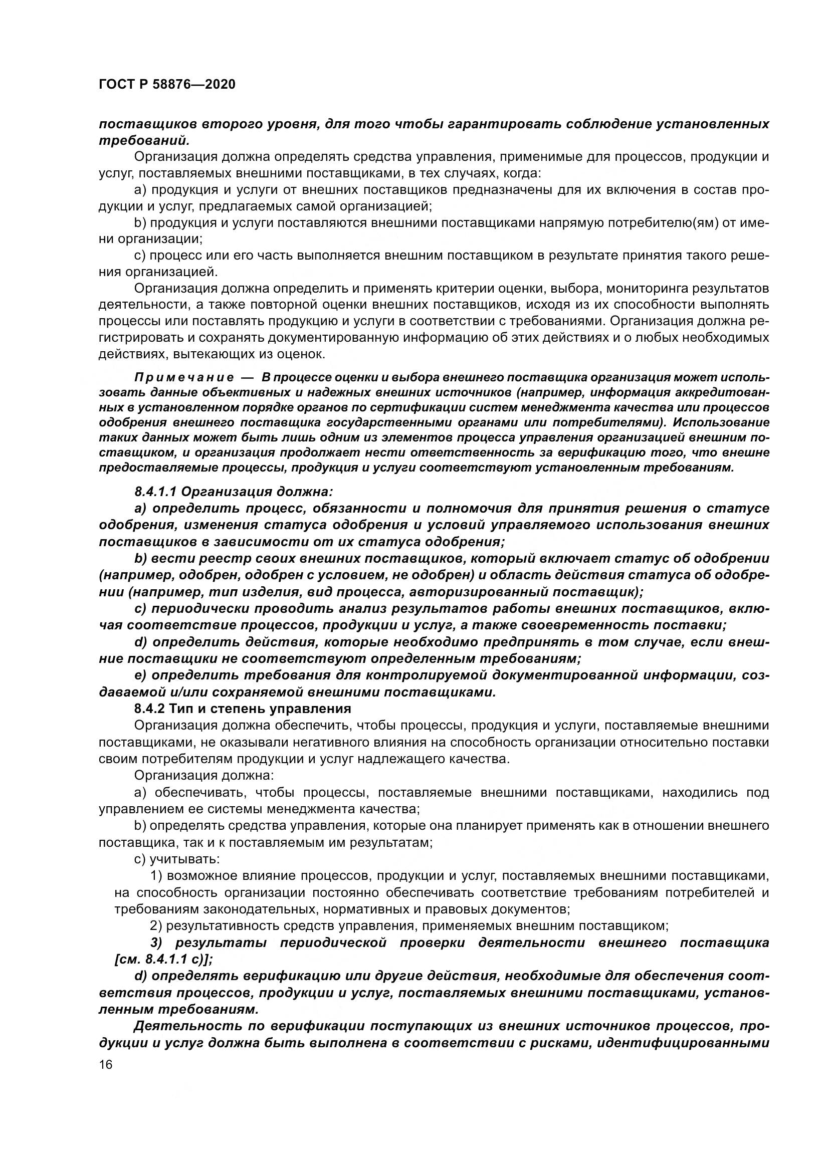 ГОСТ Р 58876-2020, страница 24