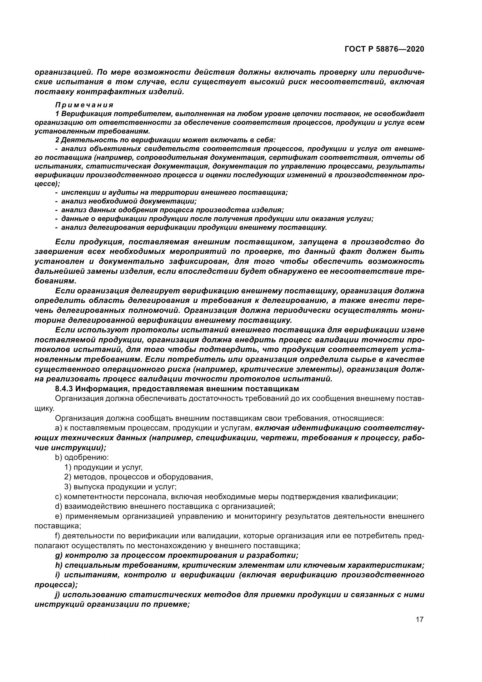 ГОСТ Р 58876-2020, страница 25