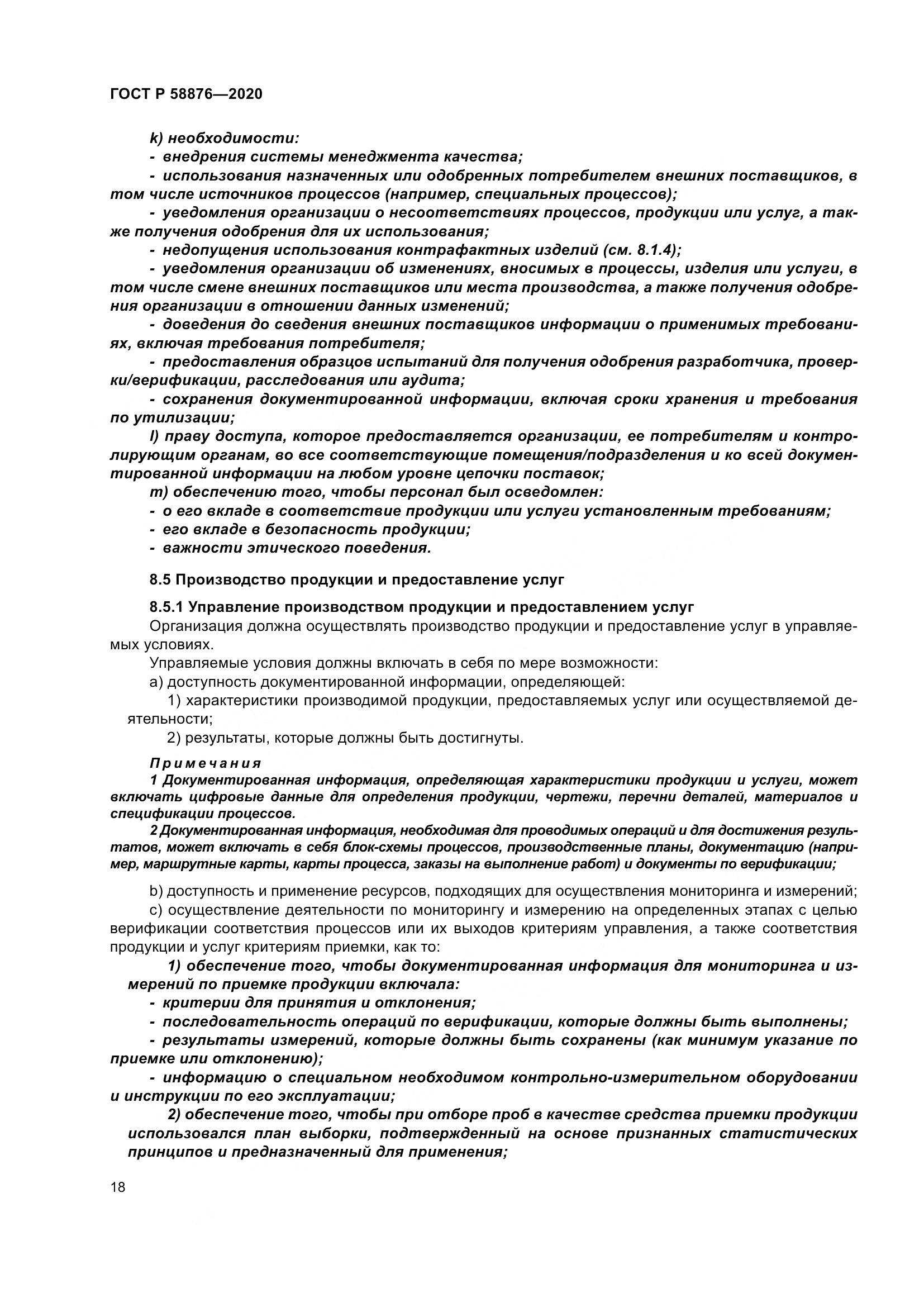 ГОСТ Р 58876-2020, страница 26