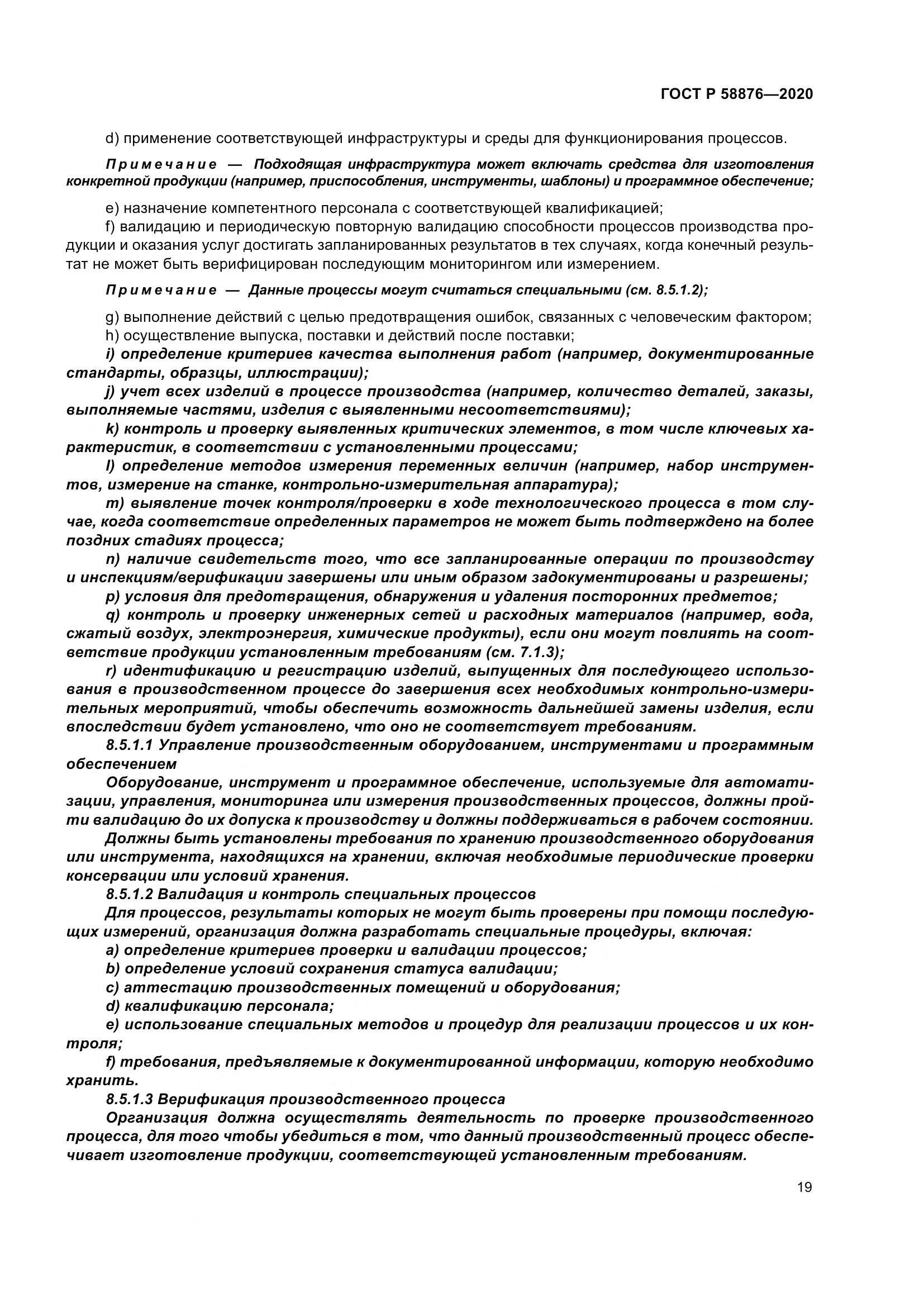 ГОСТ Р 58876-2020, страница 27