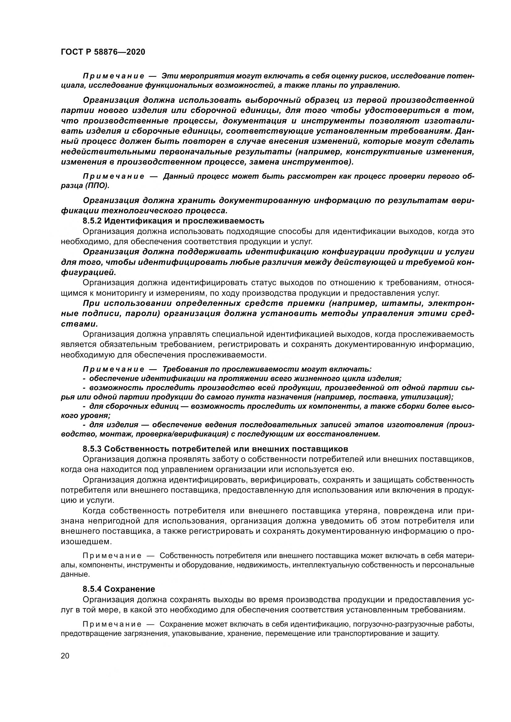 ГОСТ Р 58876-2020, страница 28