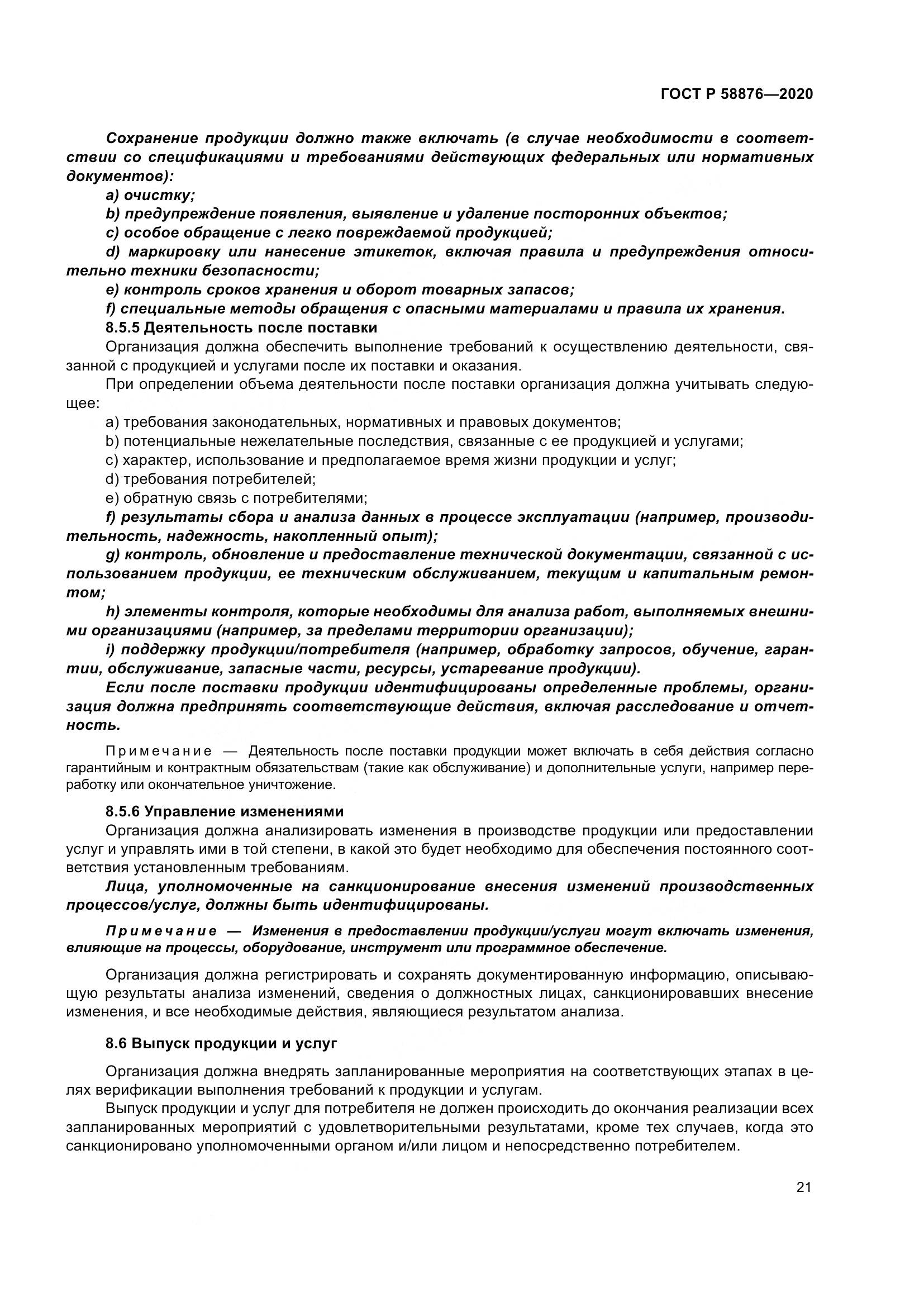 ГОСТ Р 58876-2020, страница 29