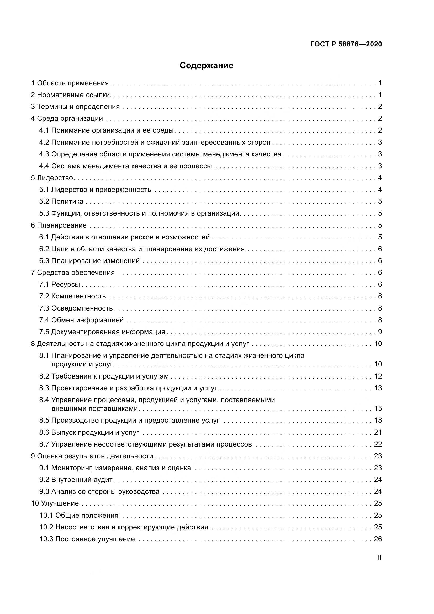 ГОСТ Р 58876-2020, страница 3