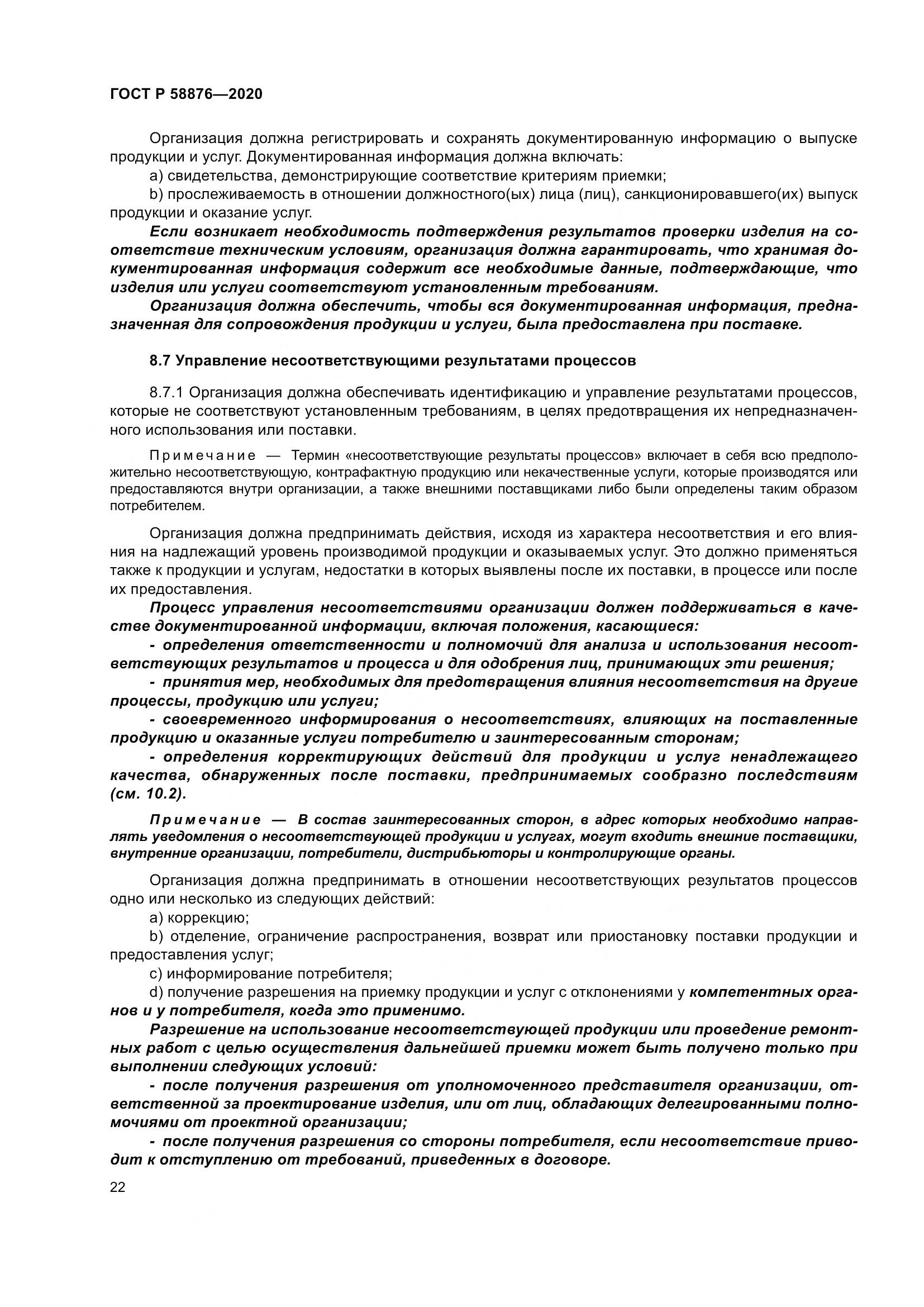 ГОСТ Р 58876-2020, страница 30