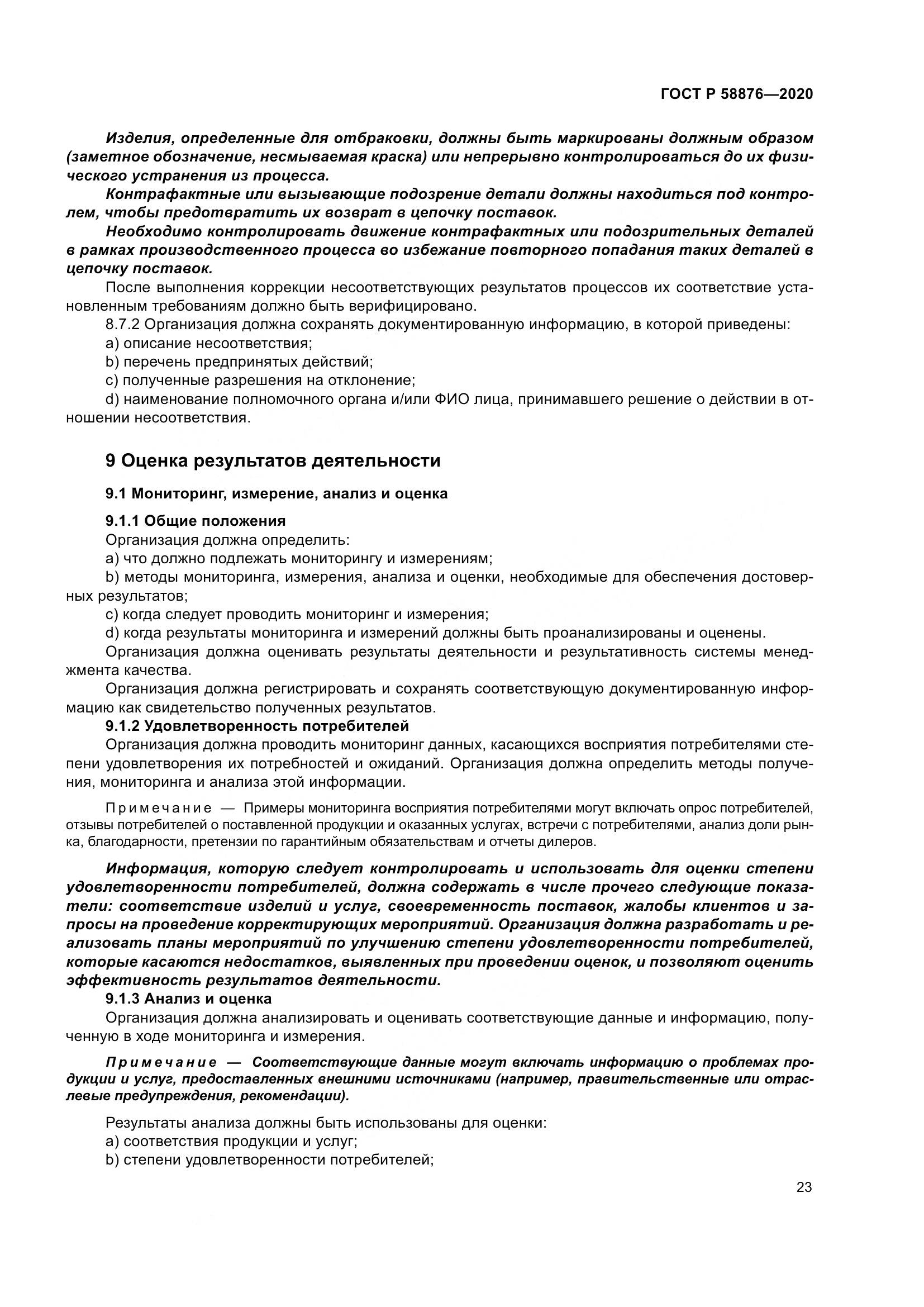 ГОСТ Р 58876-2020, страница 31