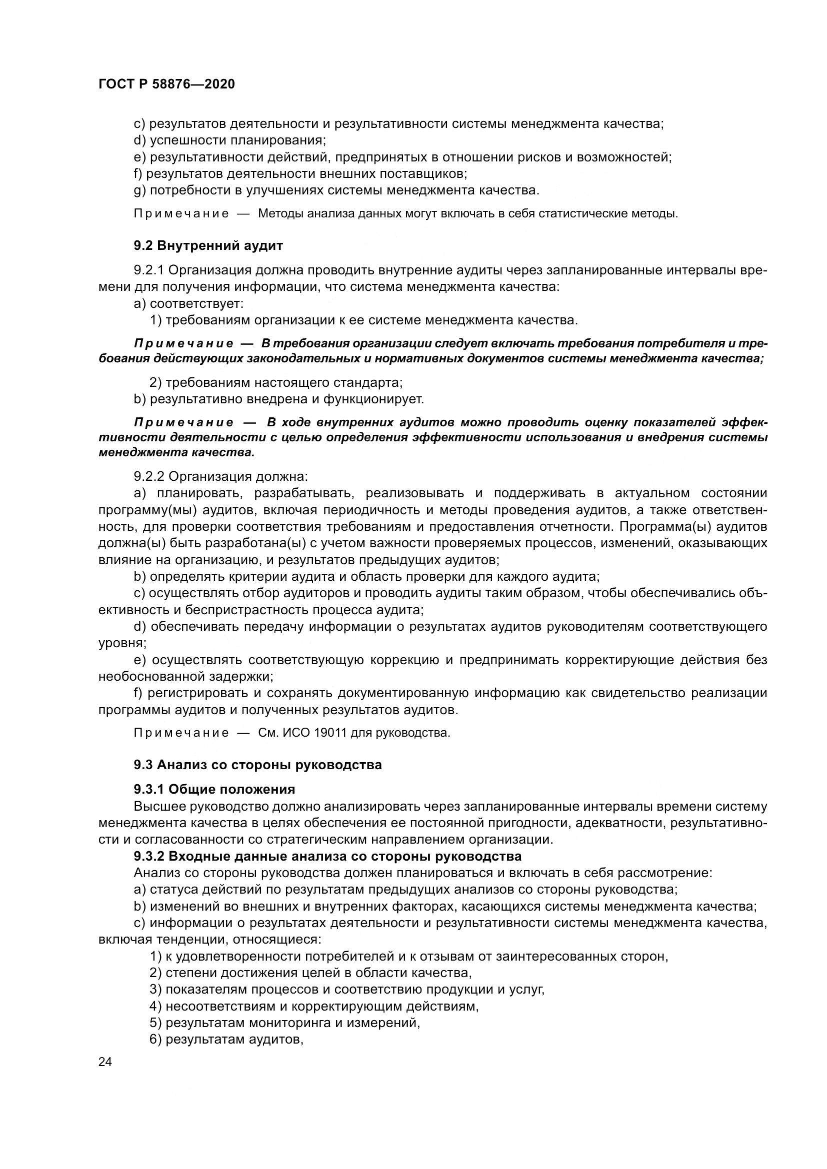 ГОСТ Р 58876-2020, страница 32