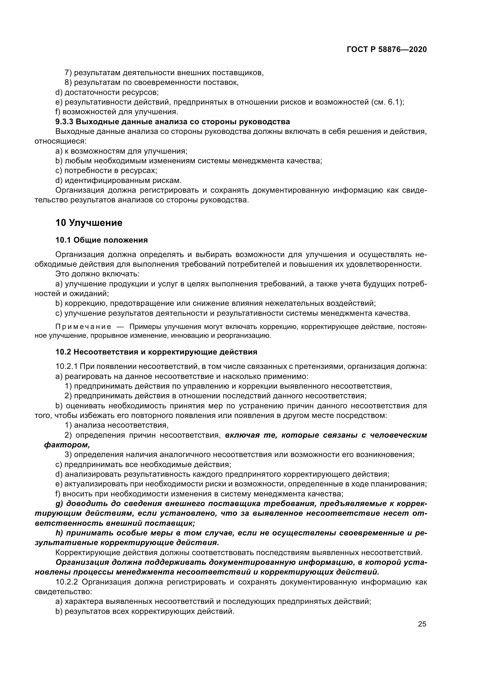 ГОСТ Р 58876-2020, страница 33
