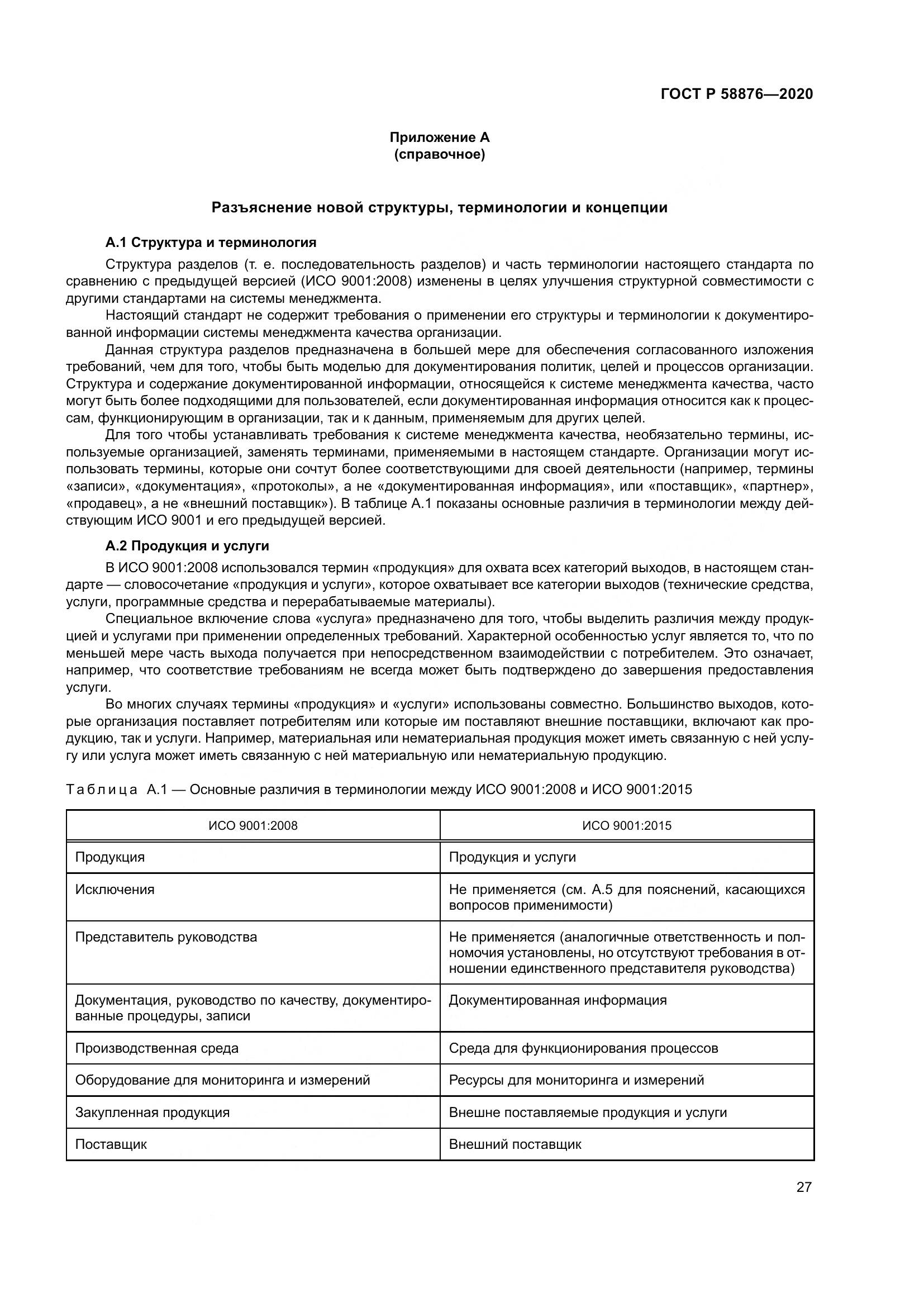 ГОСТ Р 58876-2020, страница 35