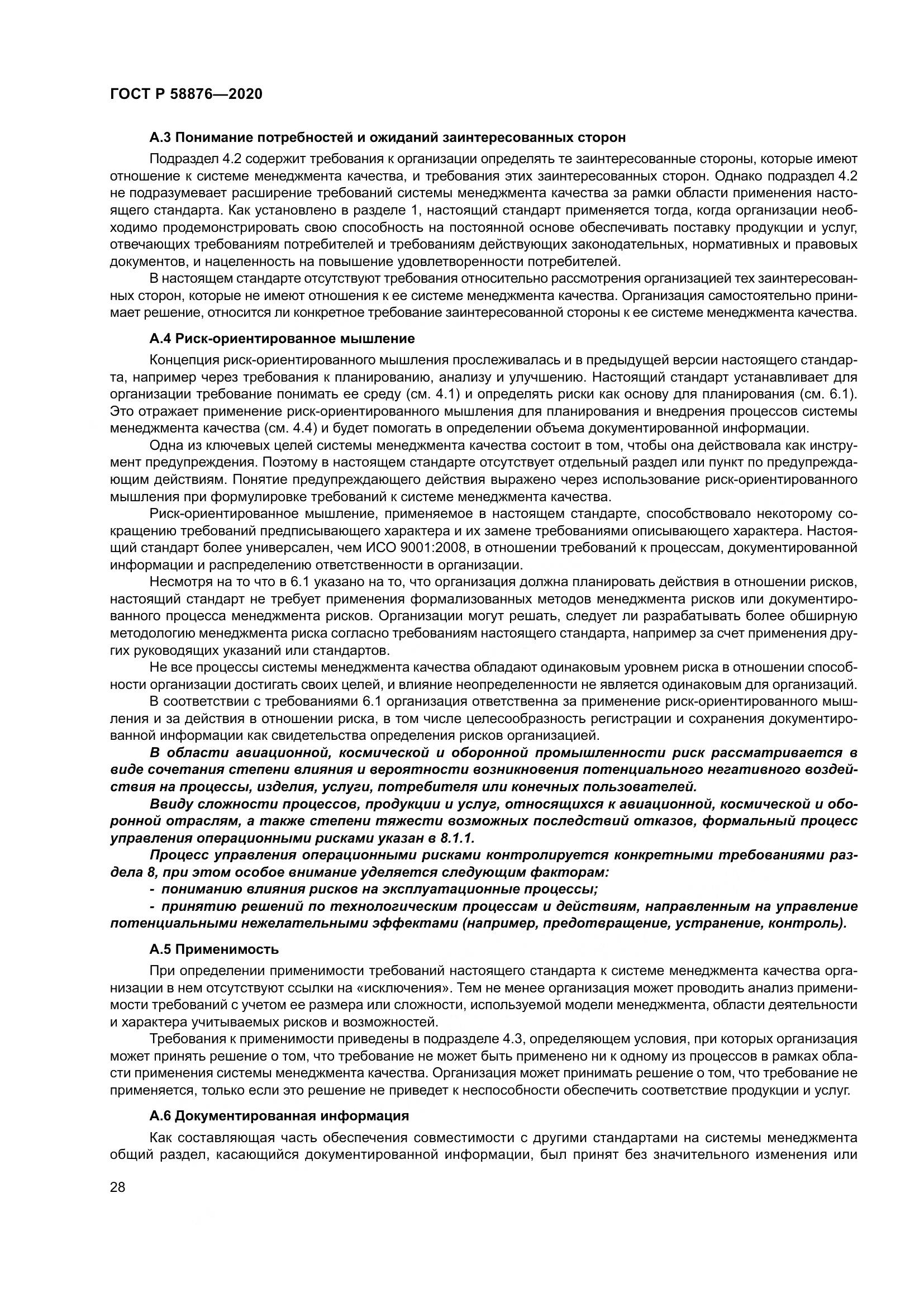 ГОСТ Р 58876-2020, страница 36