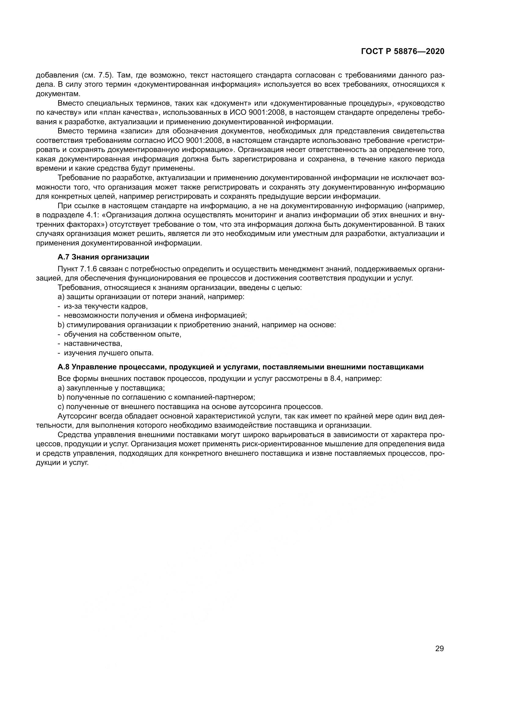 ГОСТ Р 58876-2020, страница 37