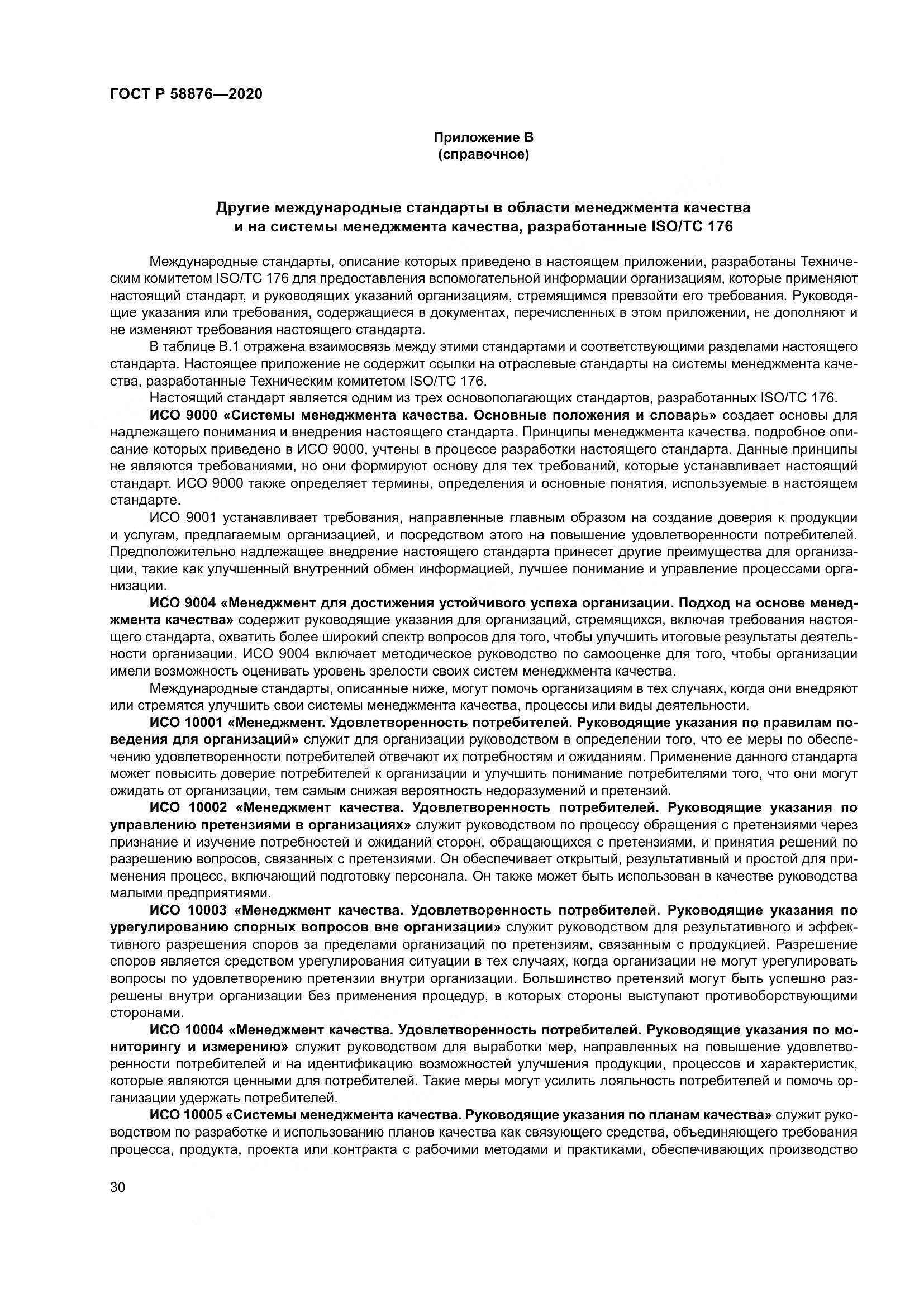 ГОСТ Р 58876-2020, страница 38