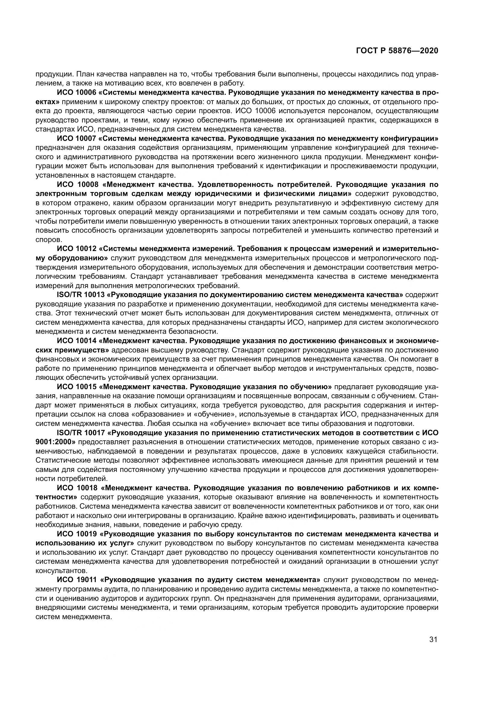 ГОСТ Р 58876-2020, страница 39