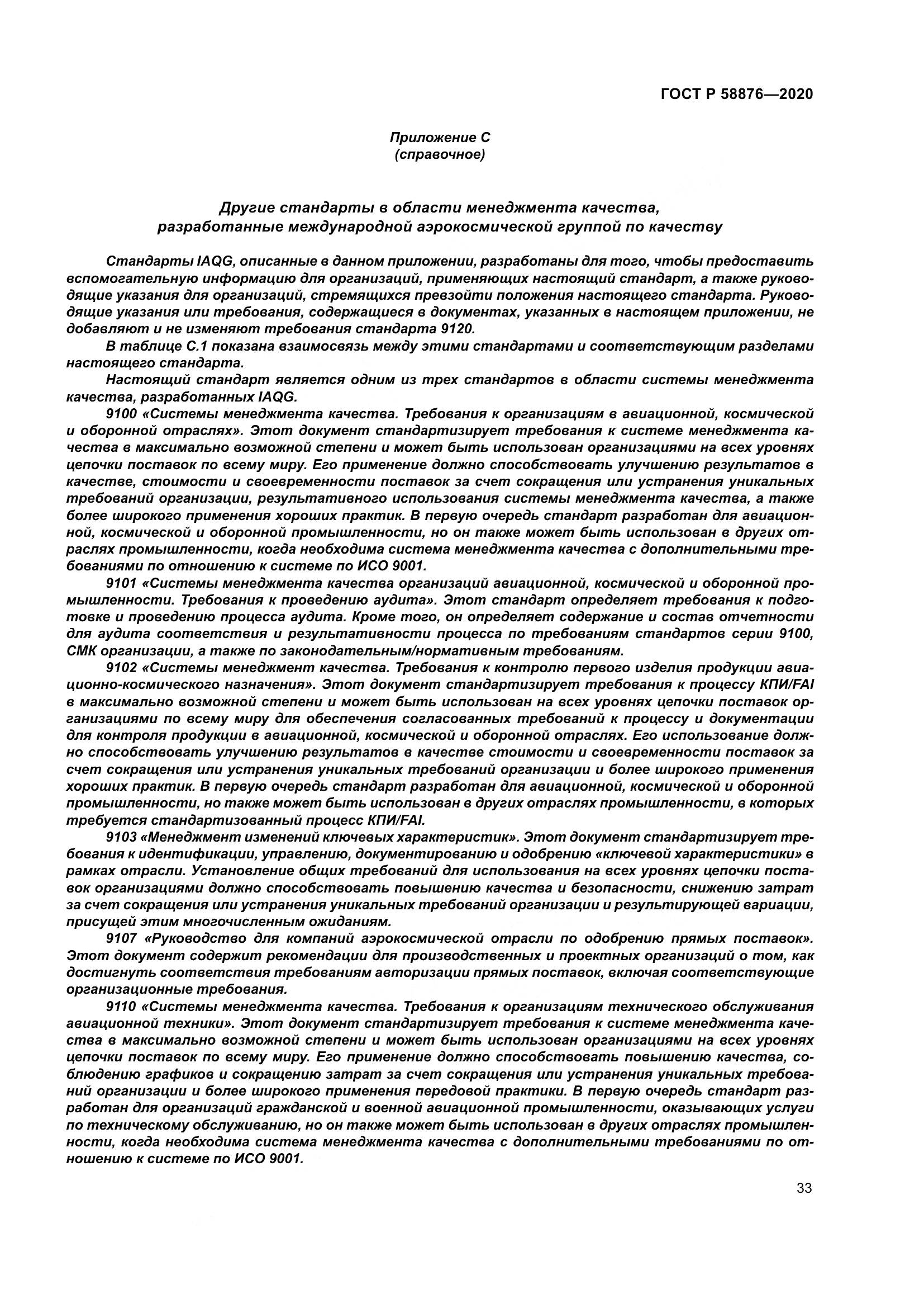 ГОСТ Р 58876-2020, страница 41