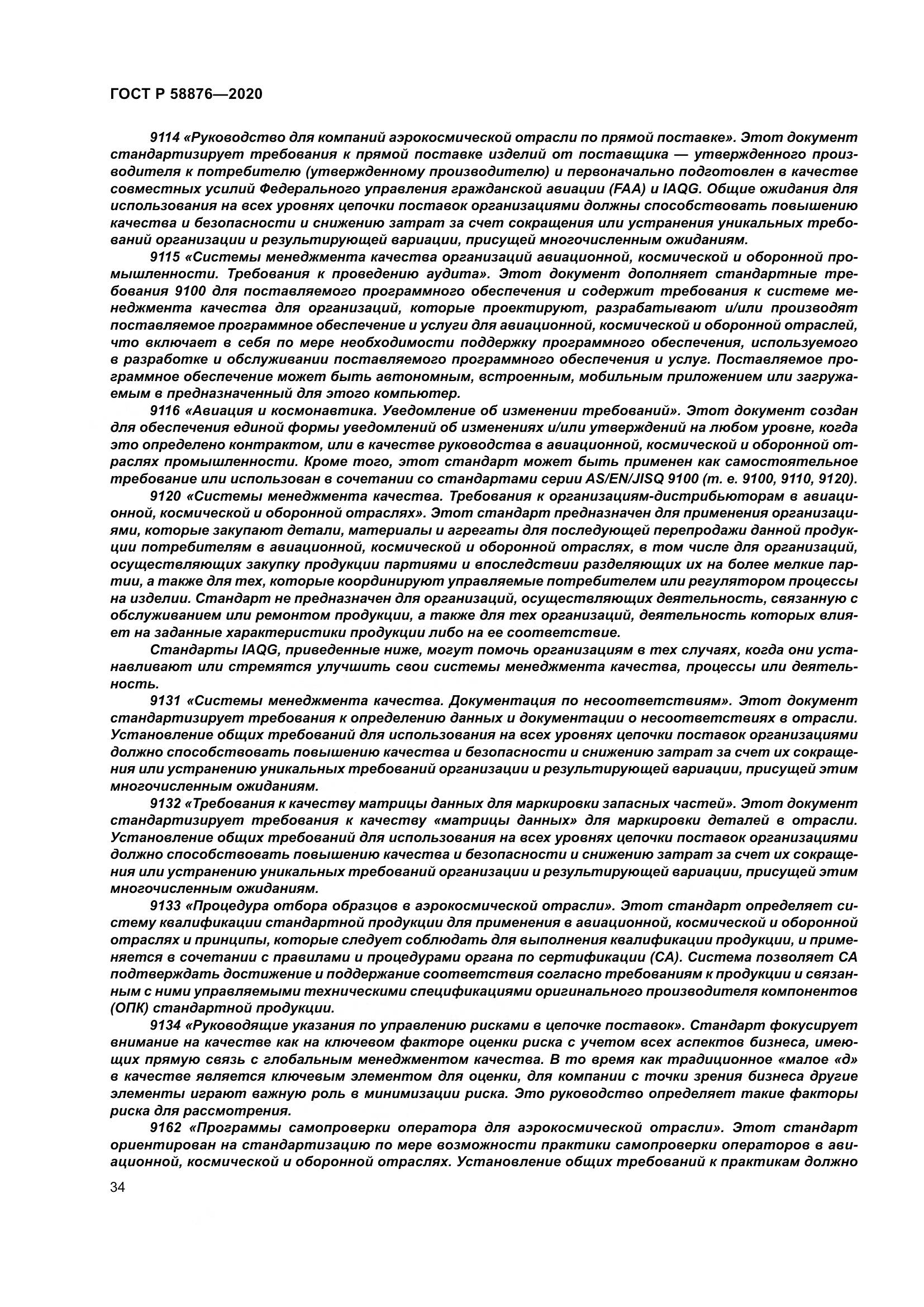 ГОСТ Р 58876-2020, страница 42