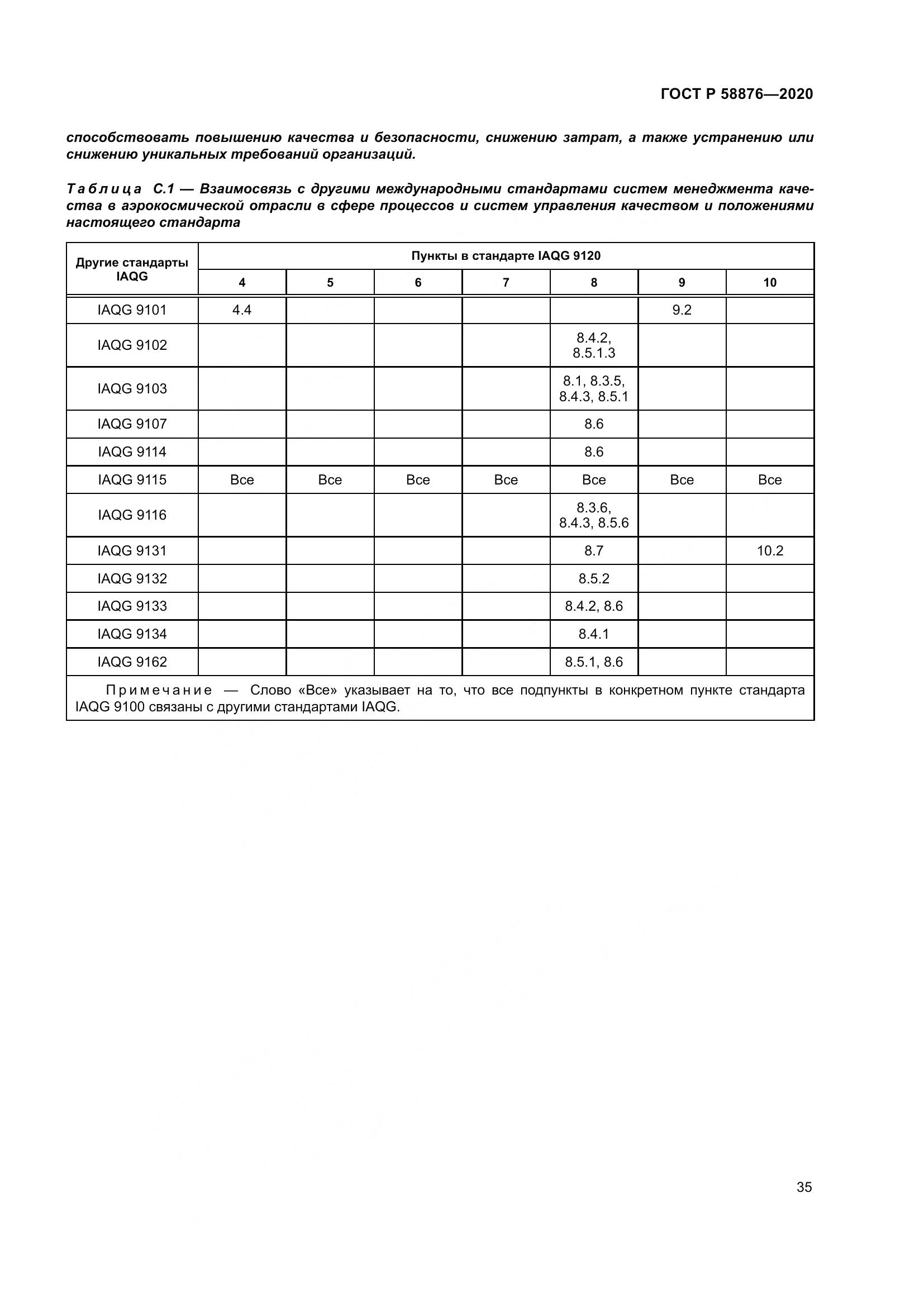 ГОСТ Р 58876-2020, страница 43