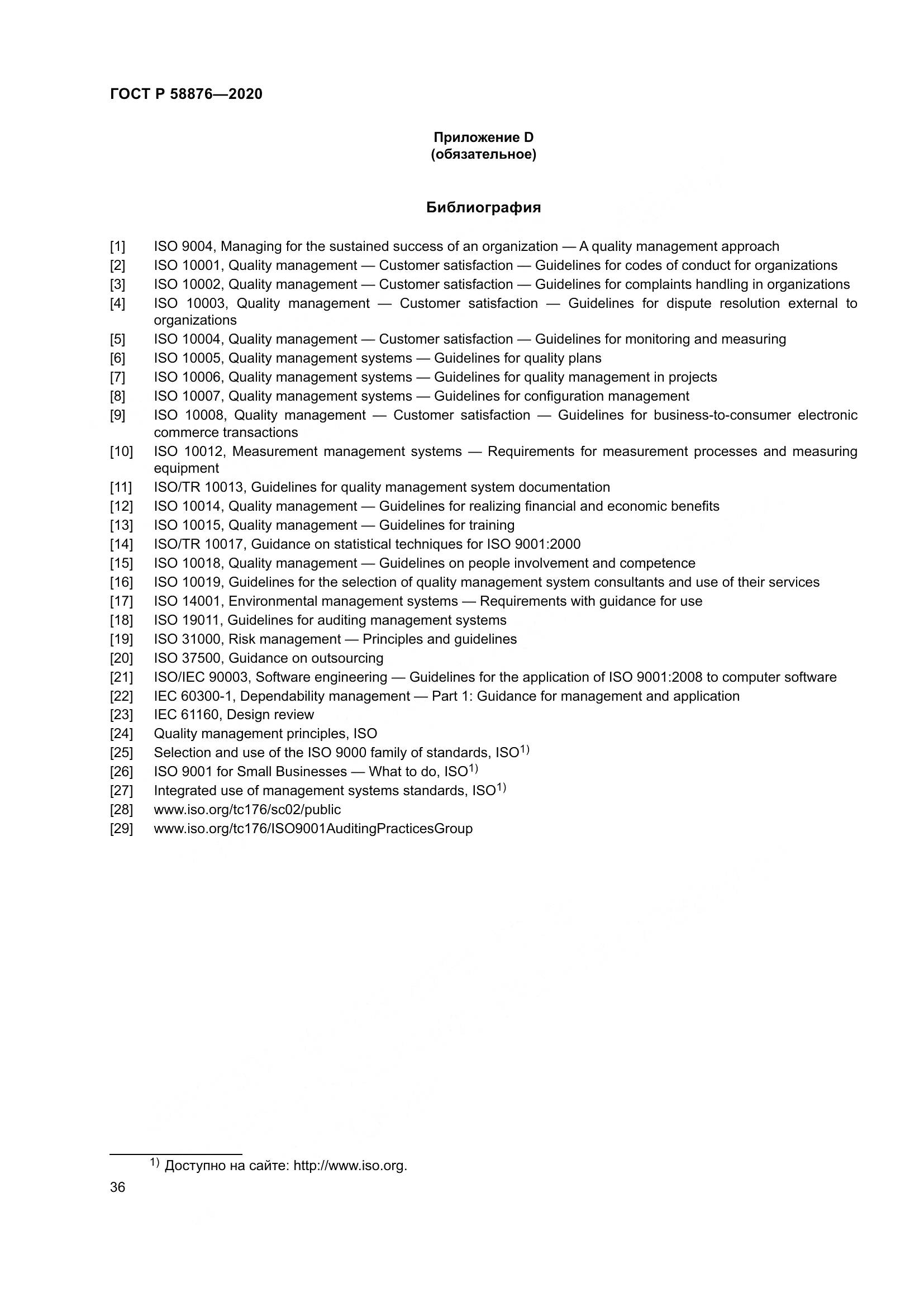 ГОСТ Р 58876-2020, страница 44