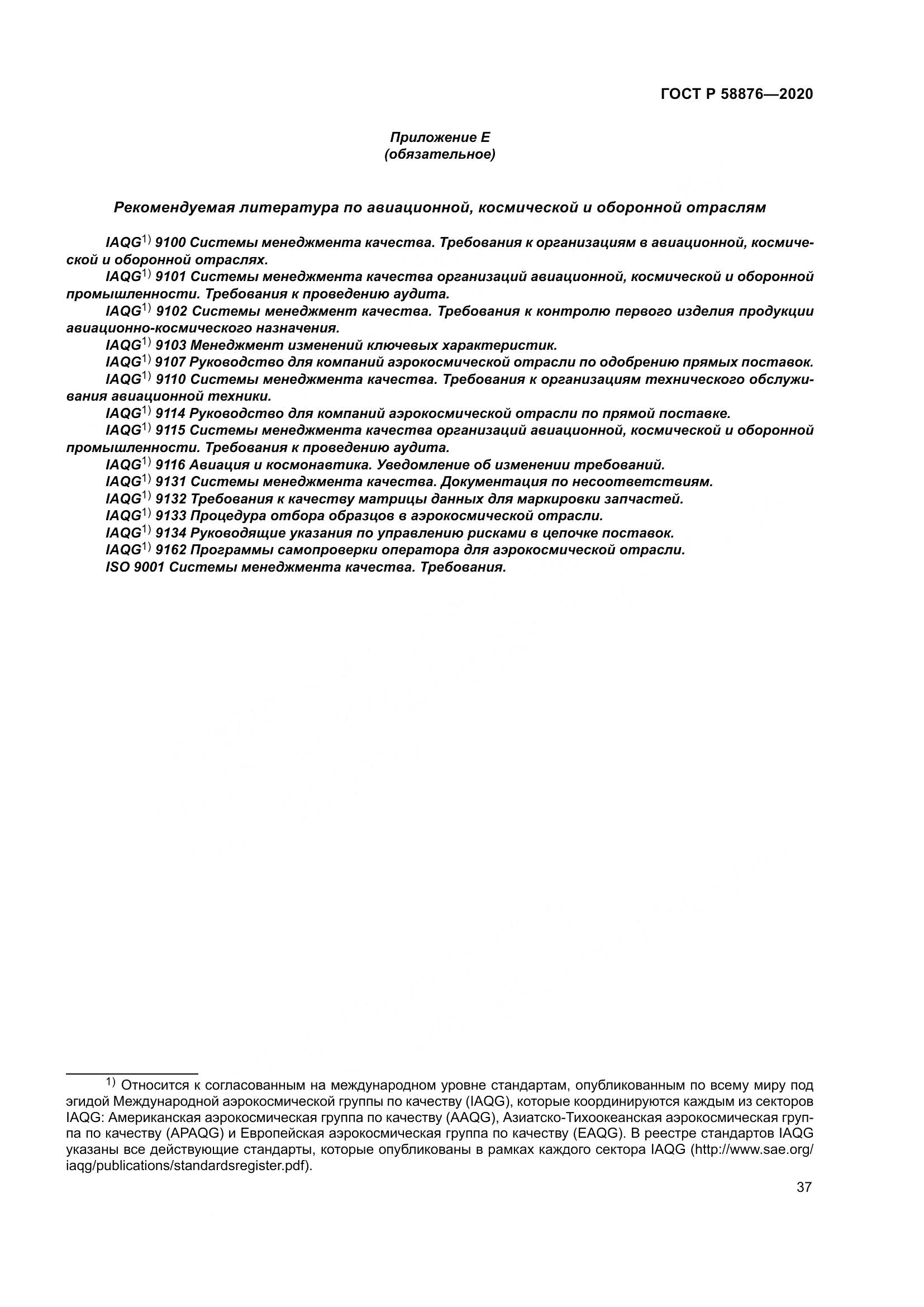 ГОСТ Р 58876-2020, страница 45