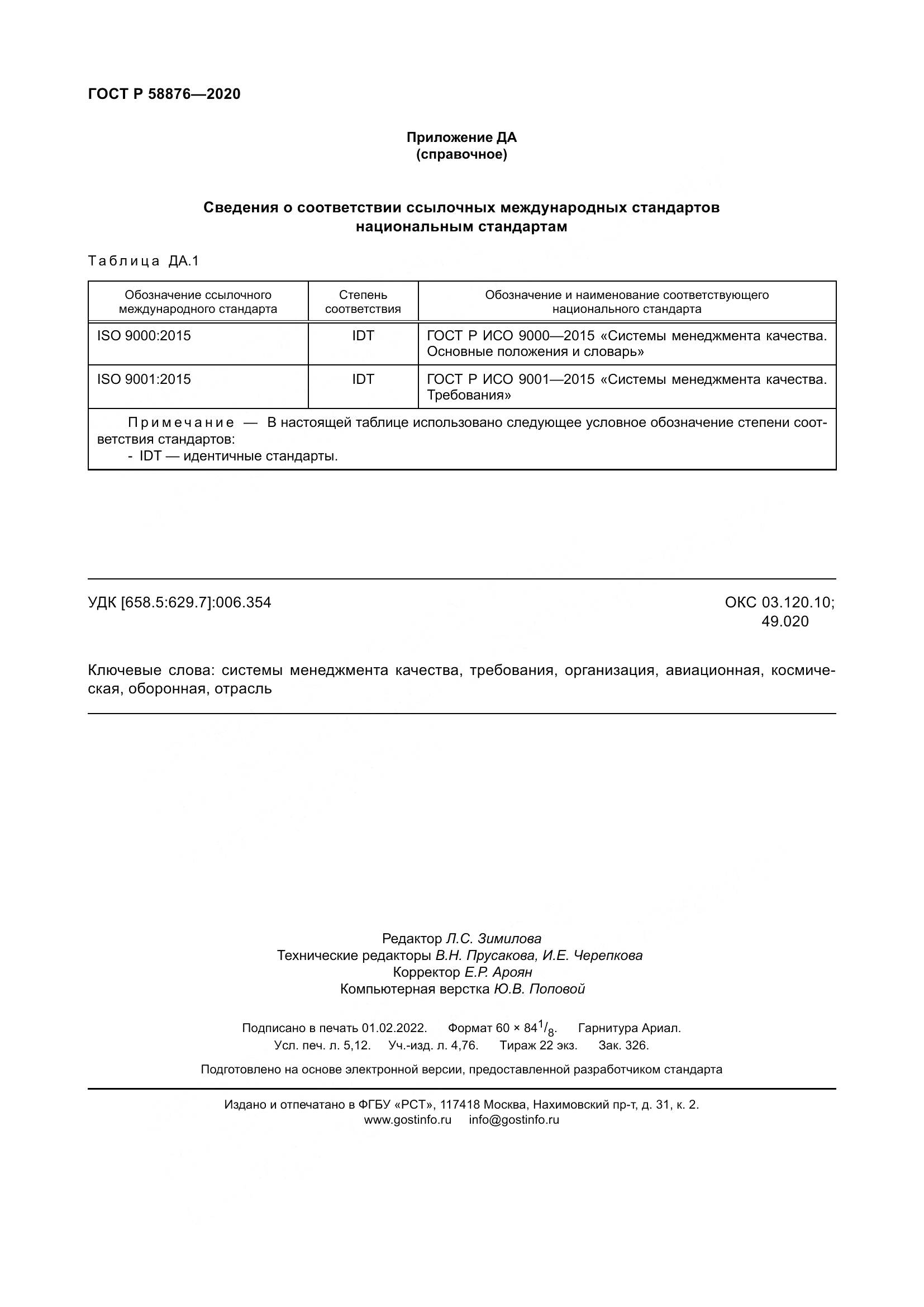 ГОСТ Р 58876-2020, страница 46