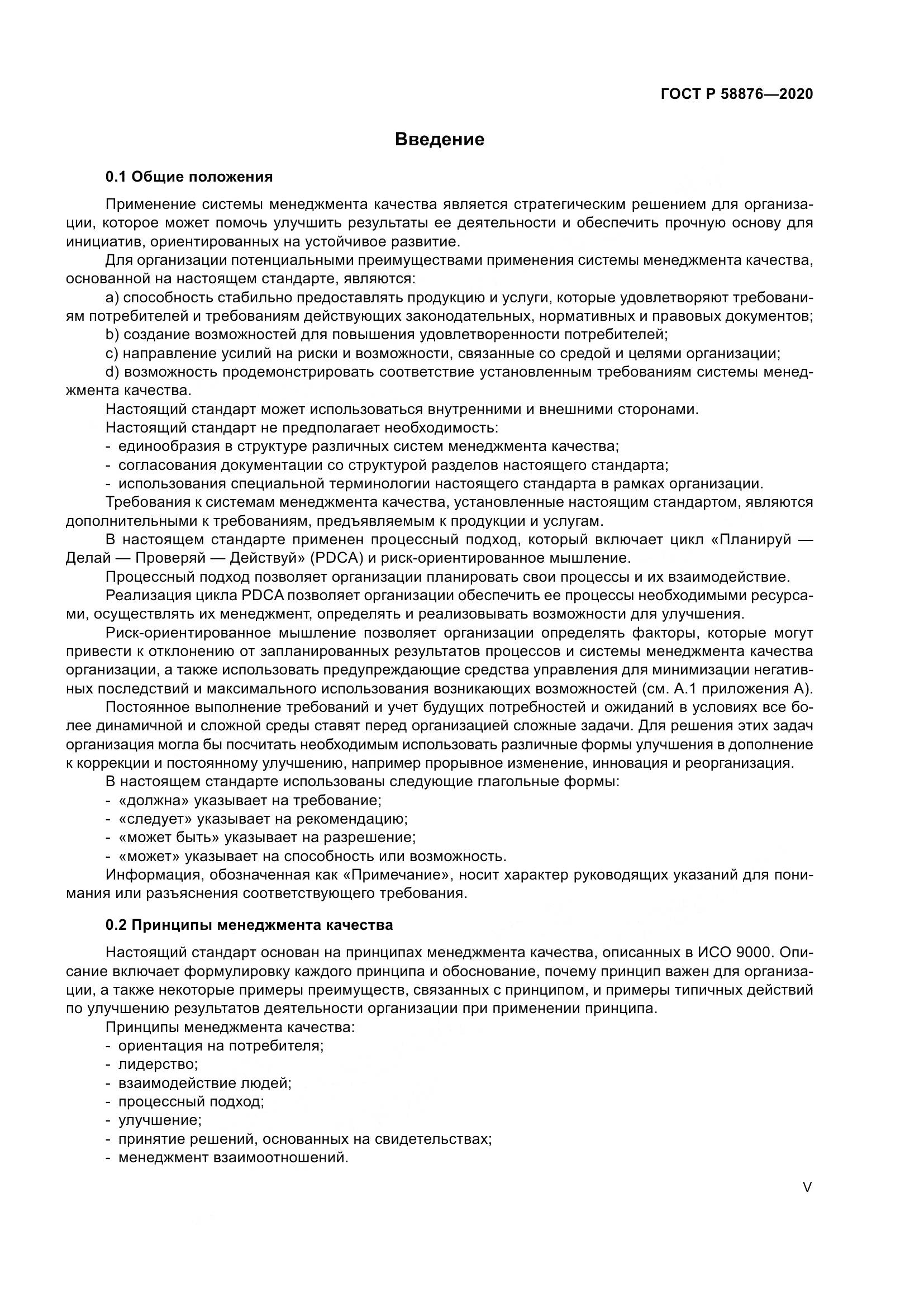ГОСТ Р 58876-2020, страница 5