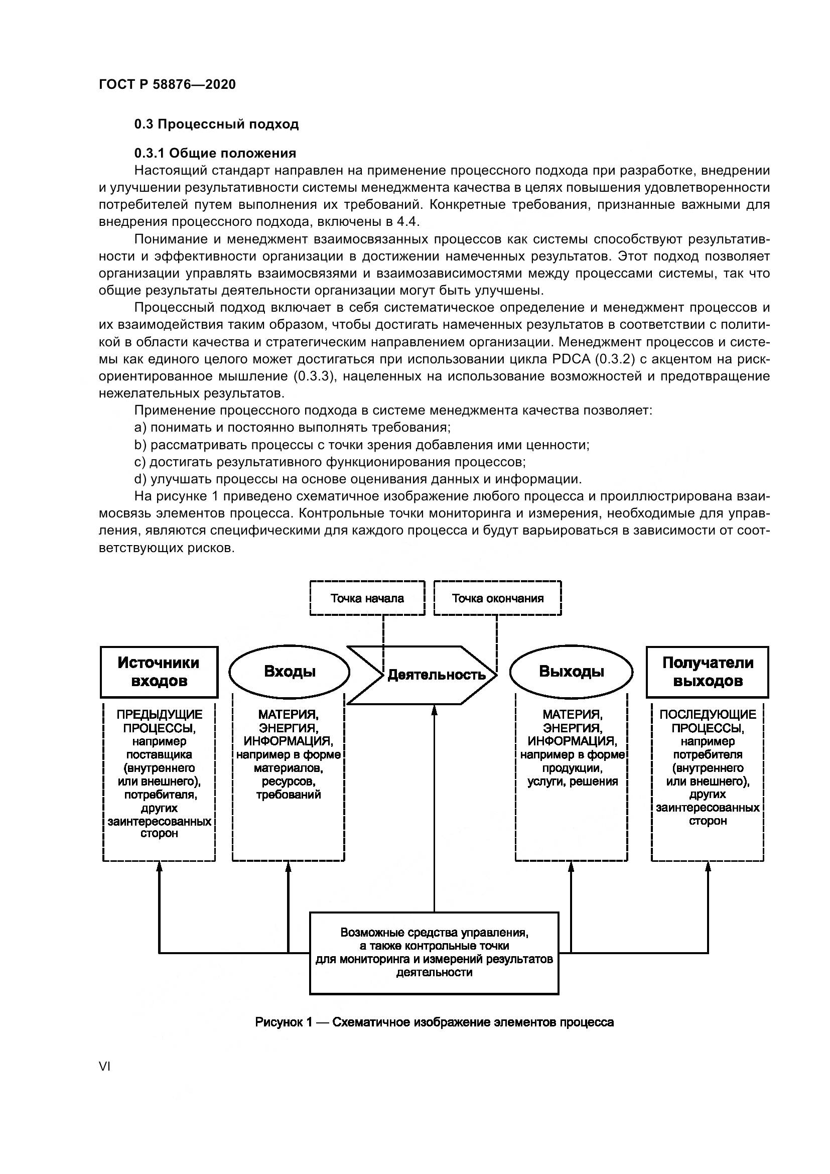 ГОСТ Р 58876-2020, страница 6