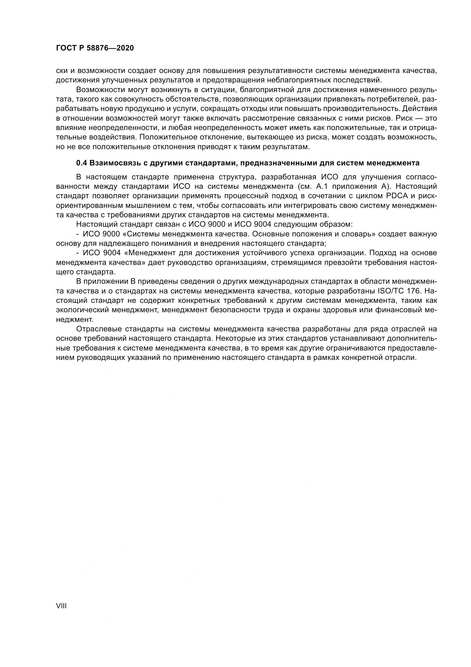 ГОСТ Р 58876-2020, страница 8