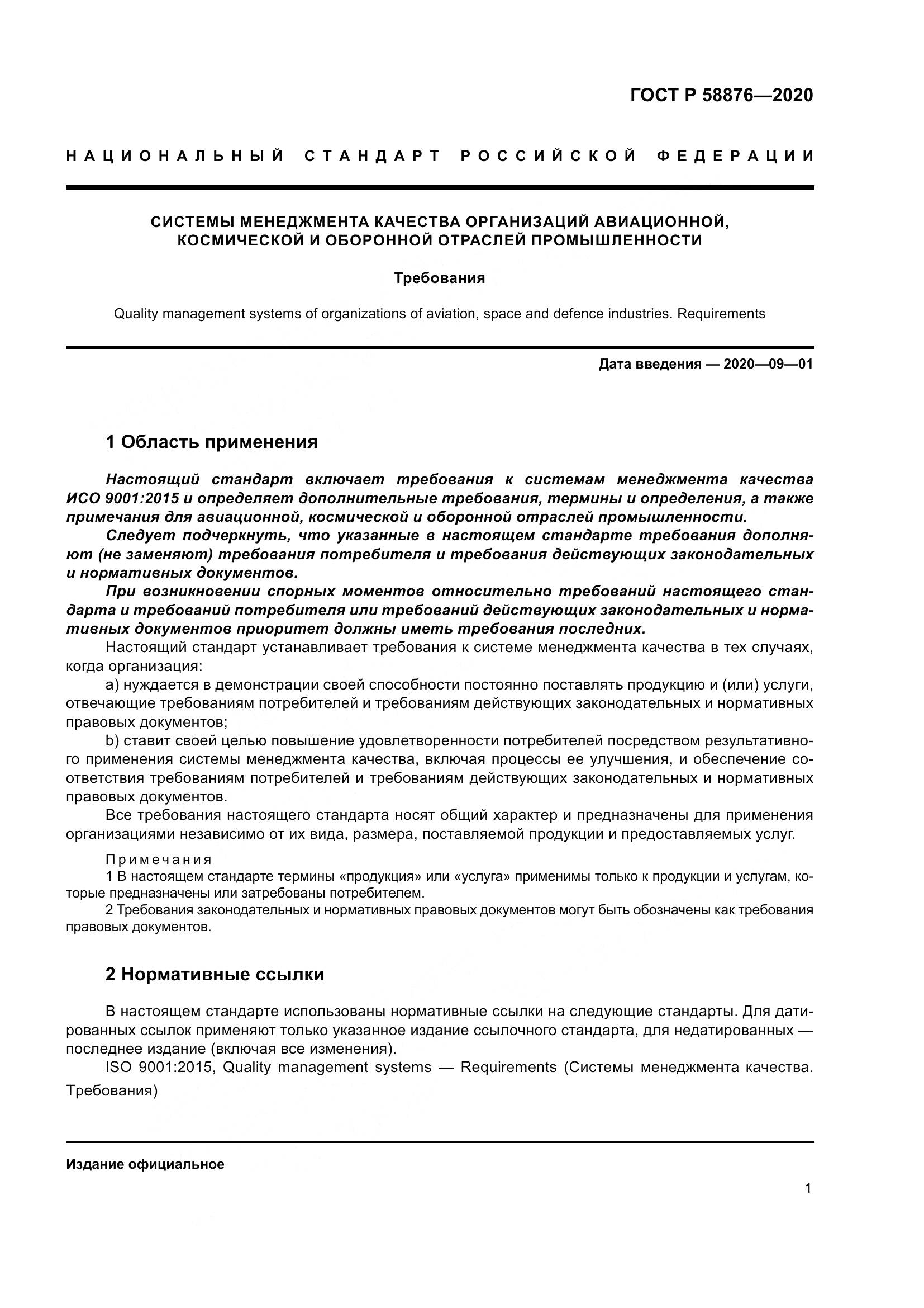ГОСТ Р 58876-2020, страница 9