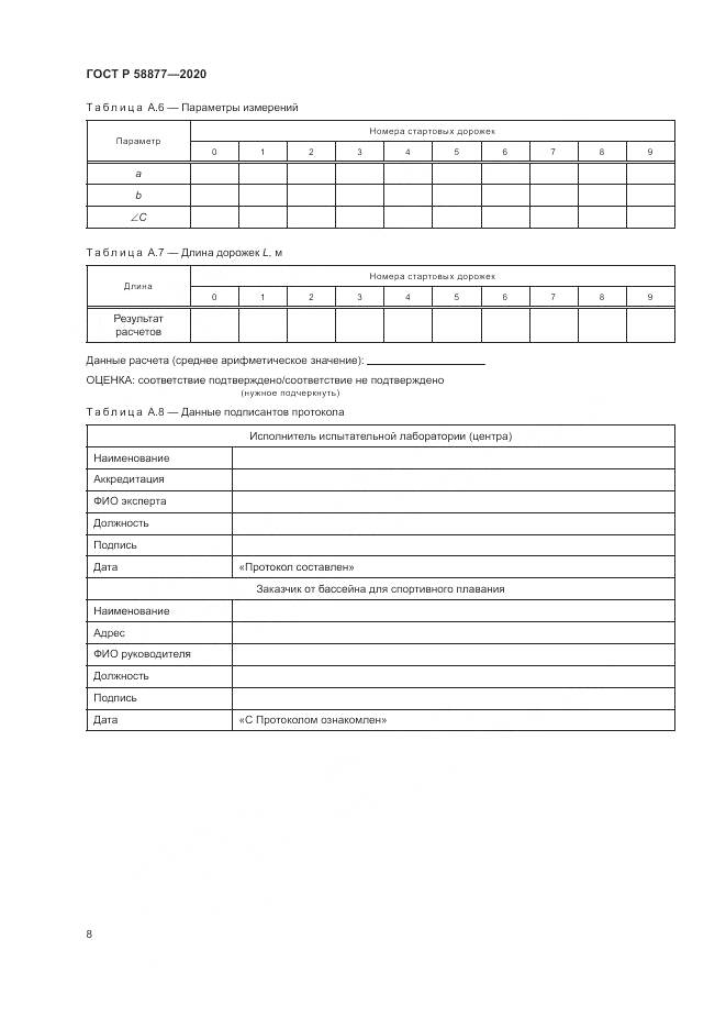 ГОСТ Р 58877-2020, страница 10