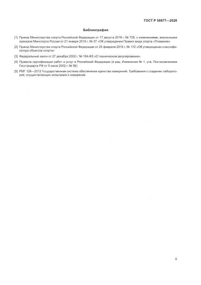 ГОСТ Р 58877-2020, страница 11