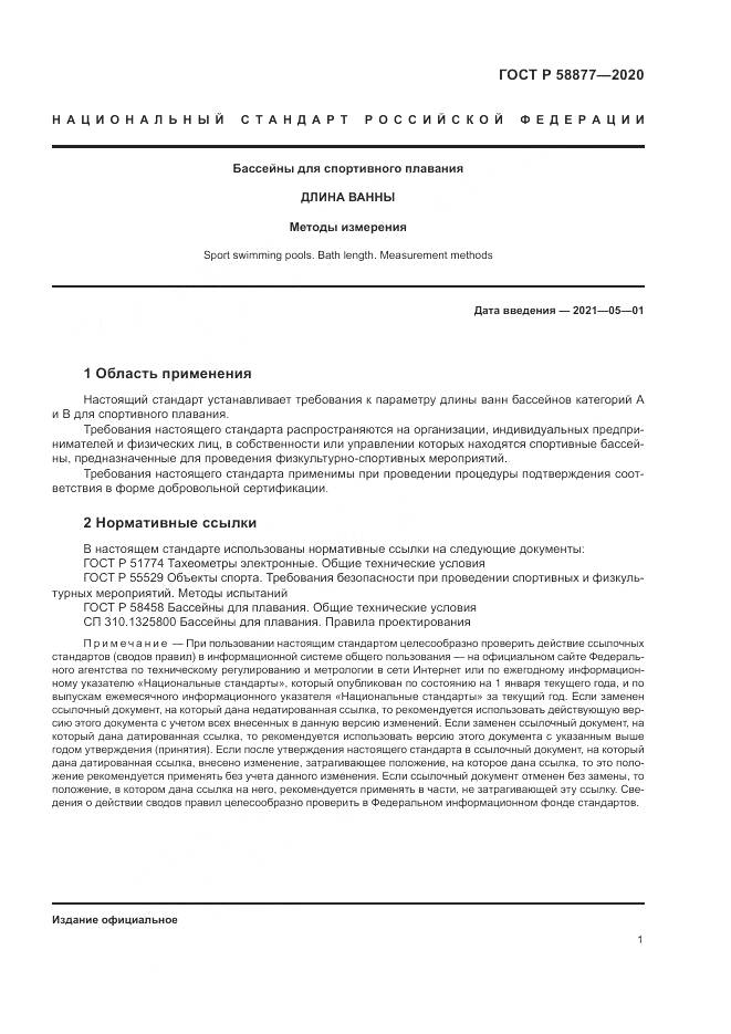 ГОСТ Р 58877-2020, страница 3