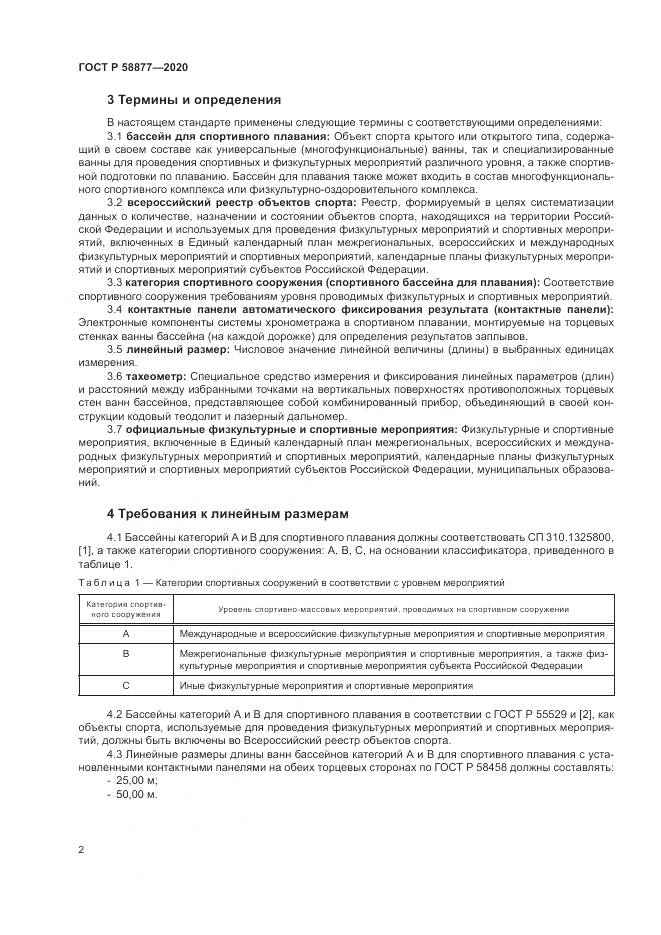 ГОСТ Р 58877-2020, страница 4