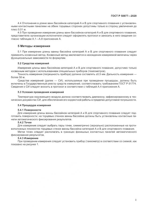 ГОСТ Р 58877-2020, страница 5