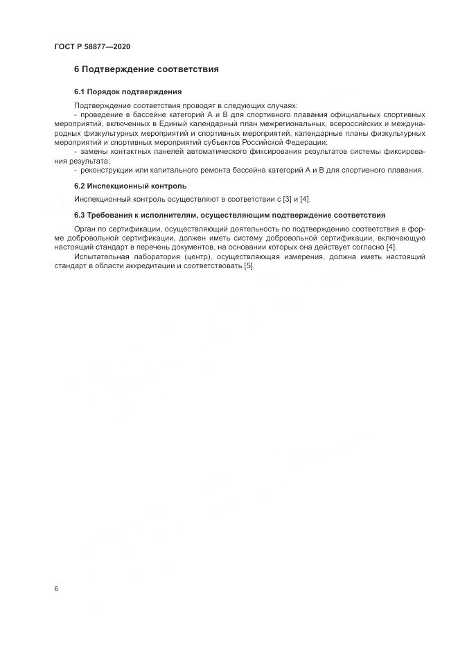 ГОСТ Р 58877-2020, страница 8