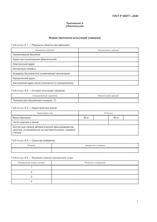ГОСТ Р 58877-2020, страница 9