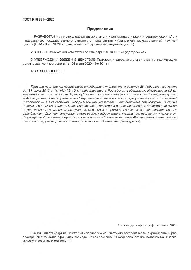 ГОСТ Р 58881-2020, страница 2
