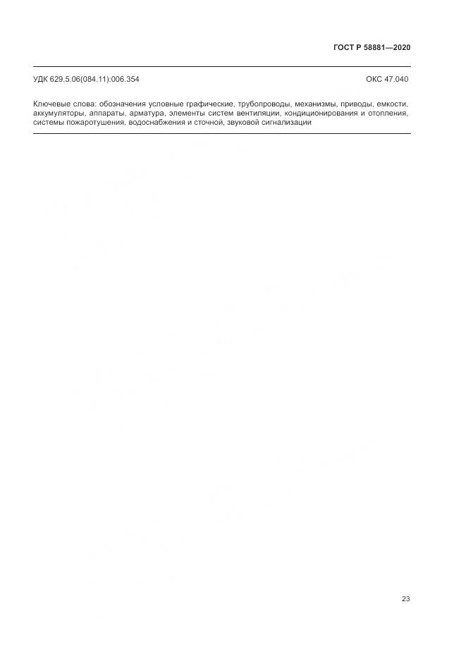 ГОСТ Р 58881-2020, страница 27